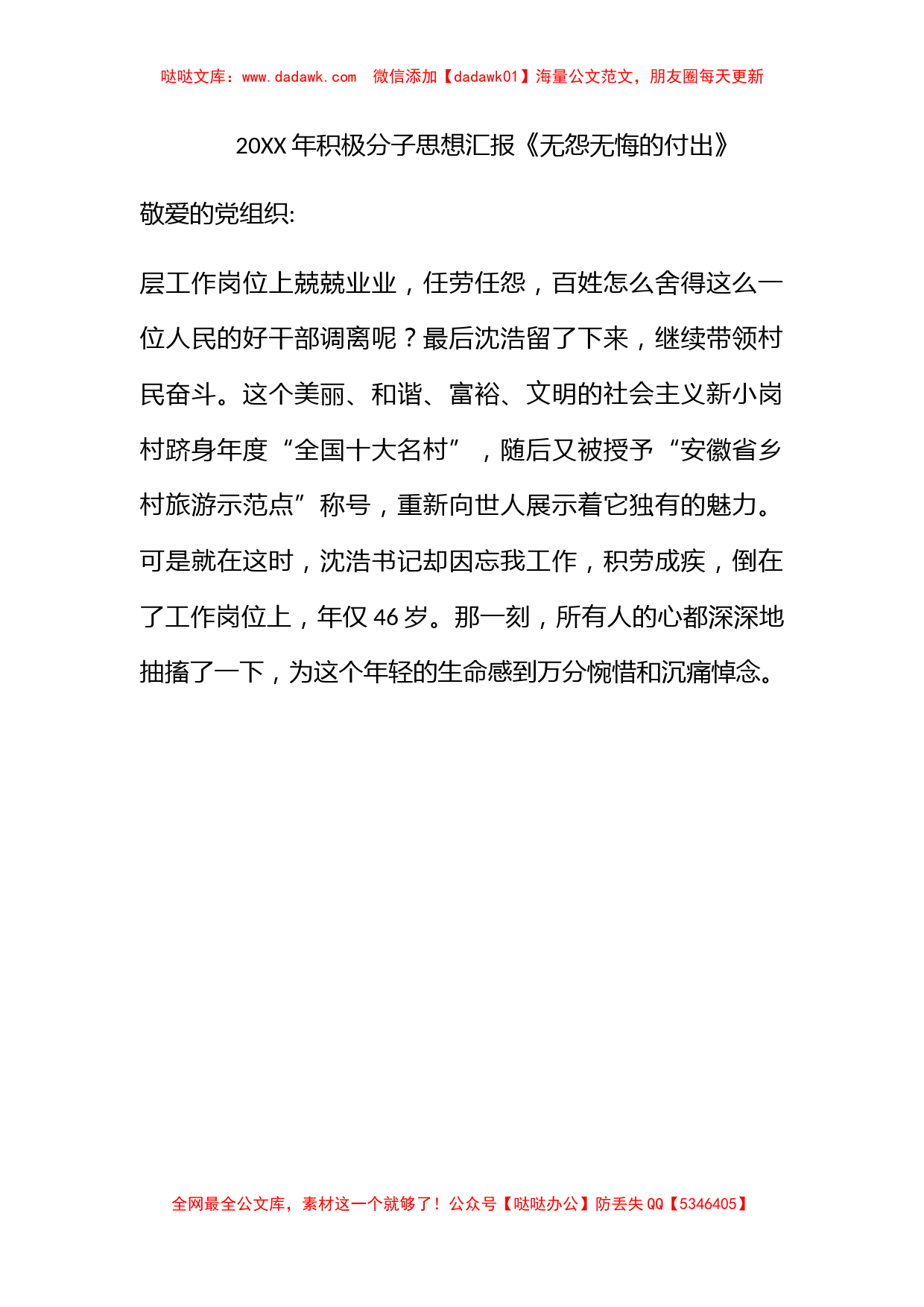 2011年积极分子思想汇报《无怨无悔的付出》_第1页