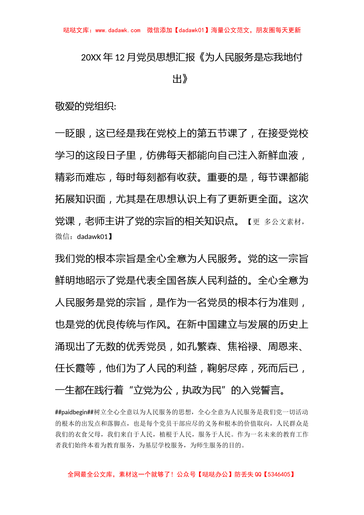 2011年12月党员思想汇报《为人民服务是忘我地付出》_第1页