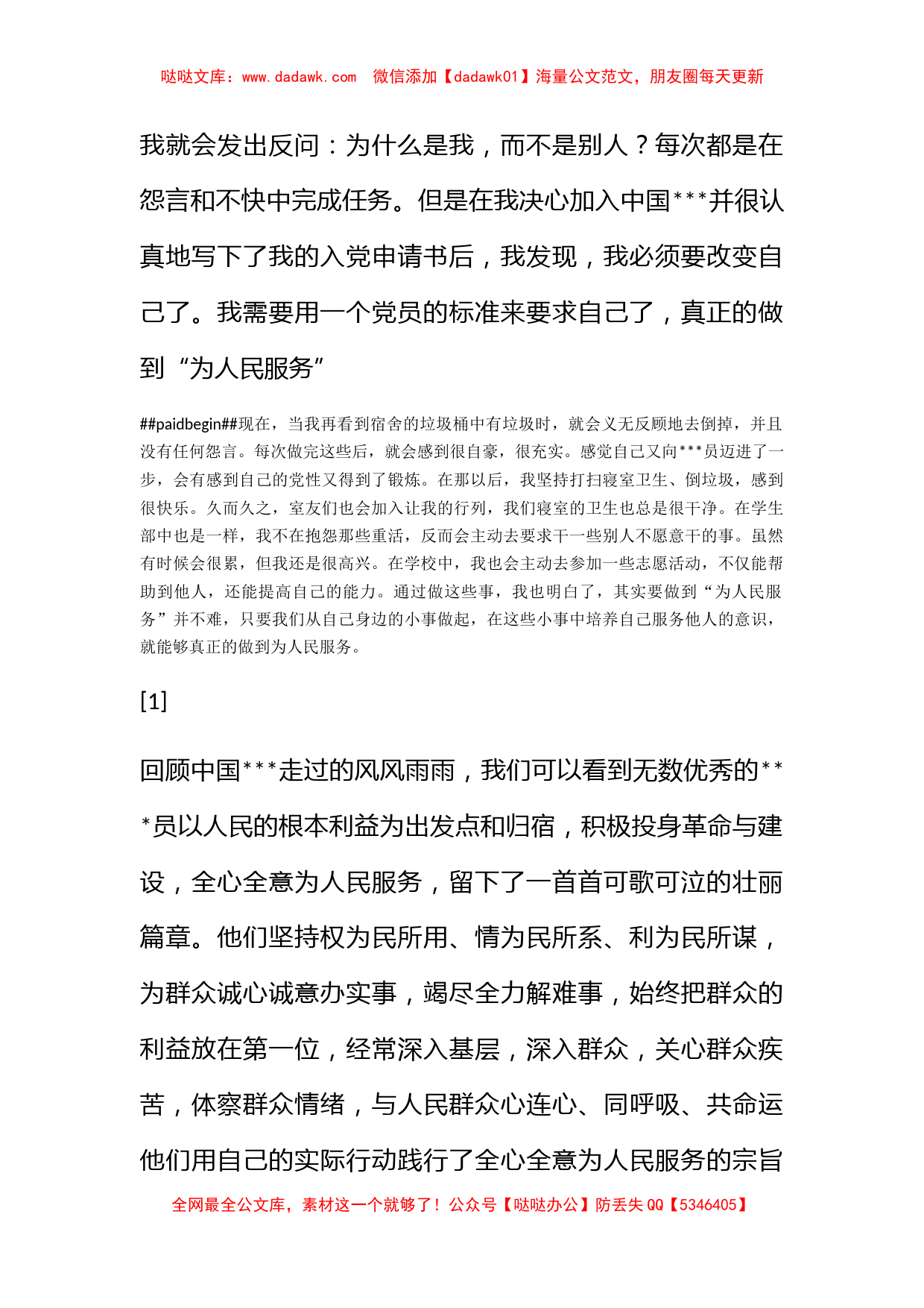 2011年12月积极分子思想汇报《在日常生活中践行党的宗旨》_第2页