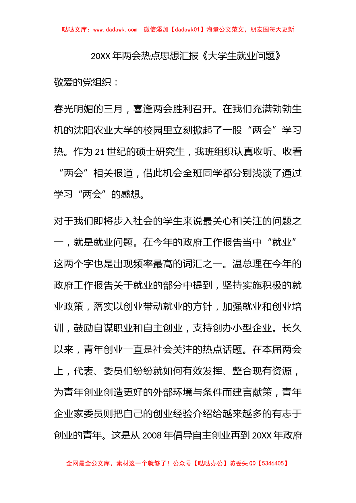 2011年两会热点思想汇报《大学生就业问题》_第1页