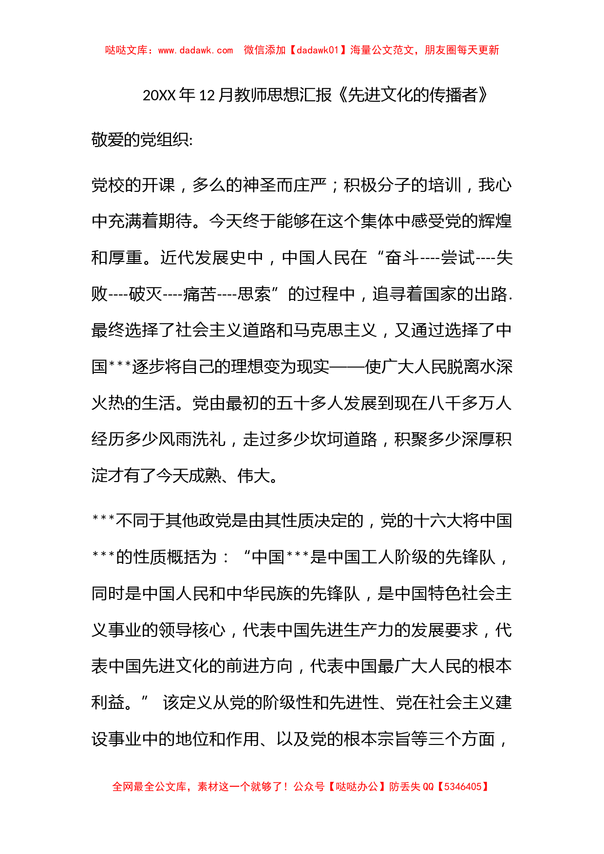 2011年12月教师思想汇报《先进文化的传播者》_第1页