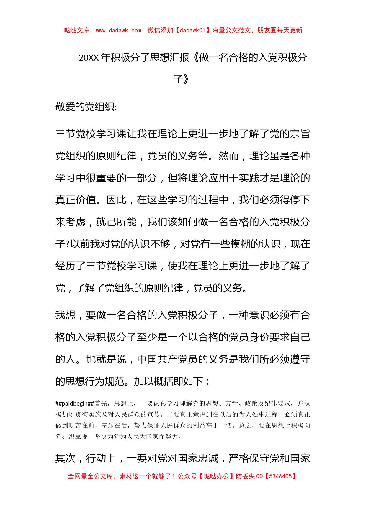 2011年积极分子思想汇报《做一名合格的入党积极分子》_第1页