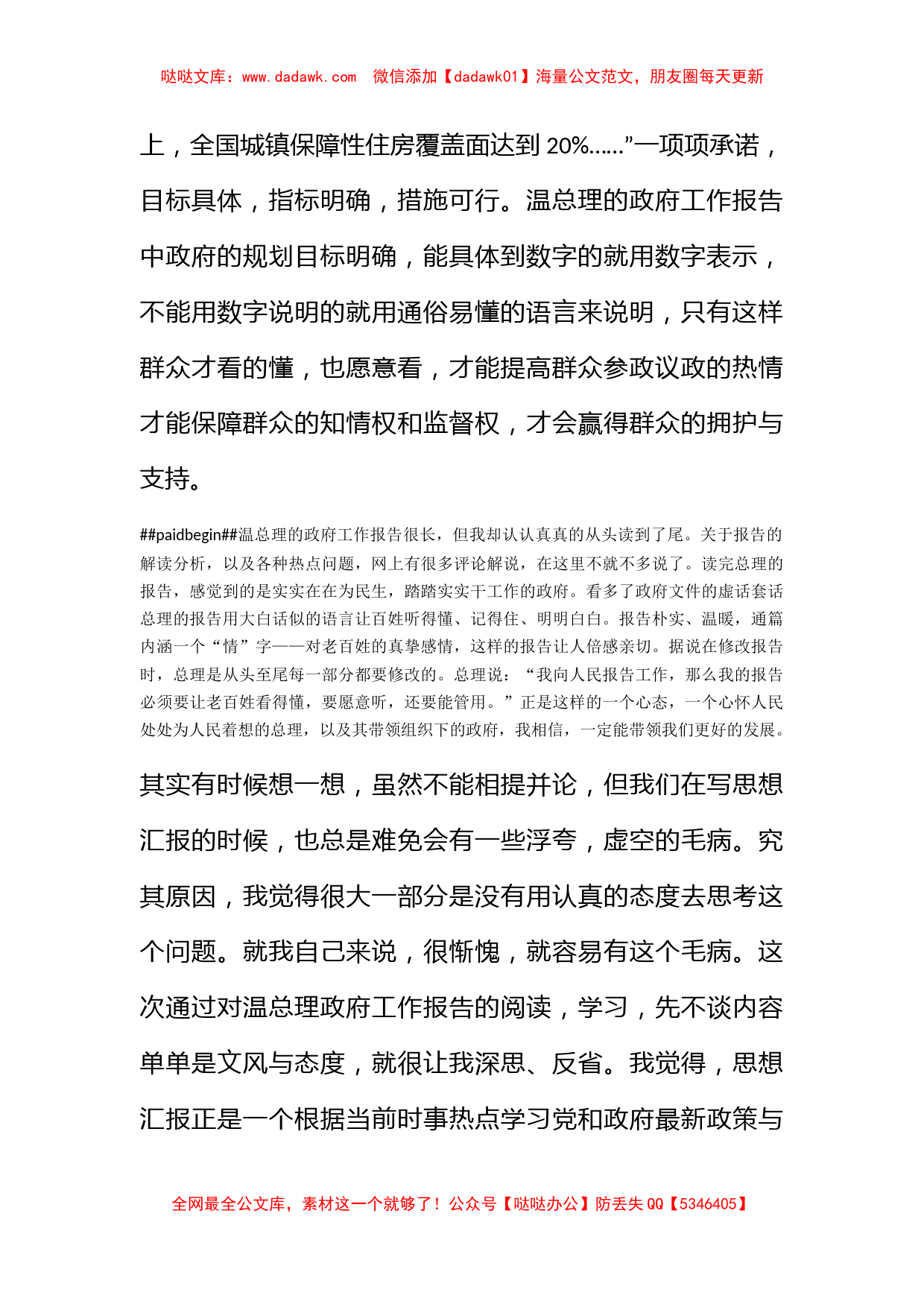 2011年思想汇报《读温总理的2011年政府工作报告》_第2页