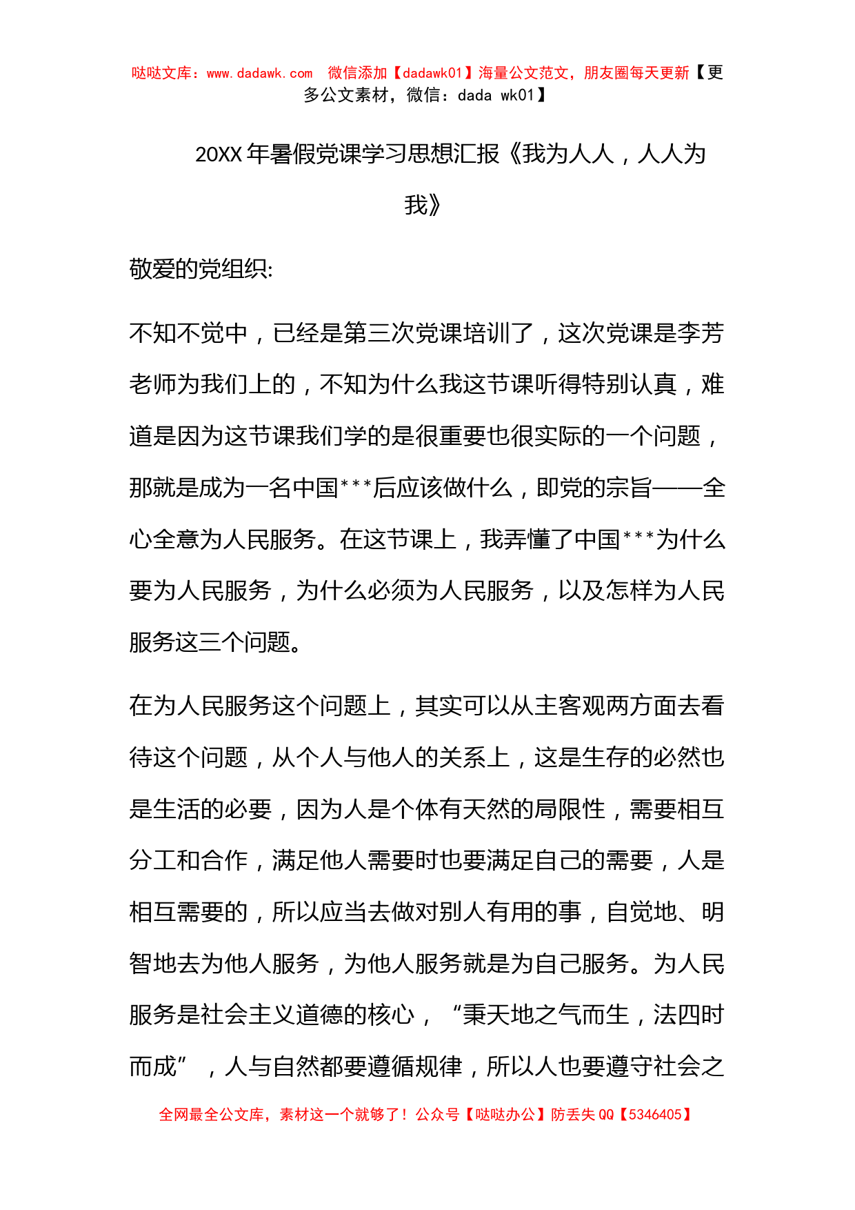 2011年暑假党课学习思想汇报《我为人人，人人为我》_第1页