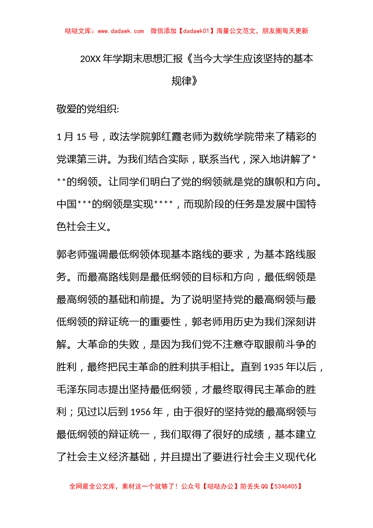 2011年学期末思想汇报《当今大学生应该坚持的基本规律》_第1页