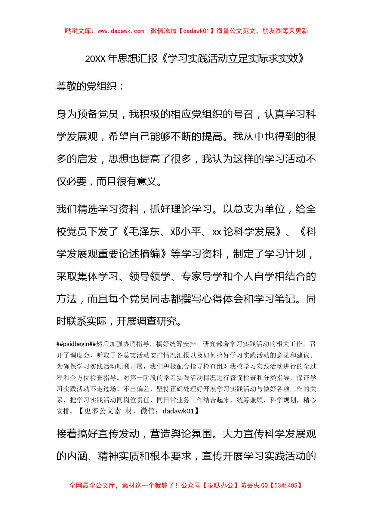 2011年思想汇报《学习实践活动立足实际求实效》_第1页