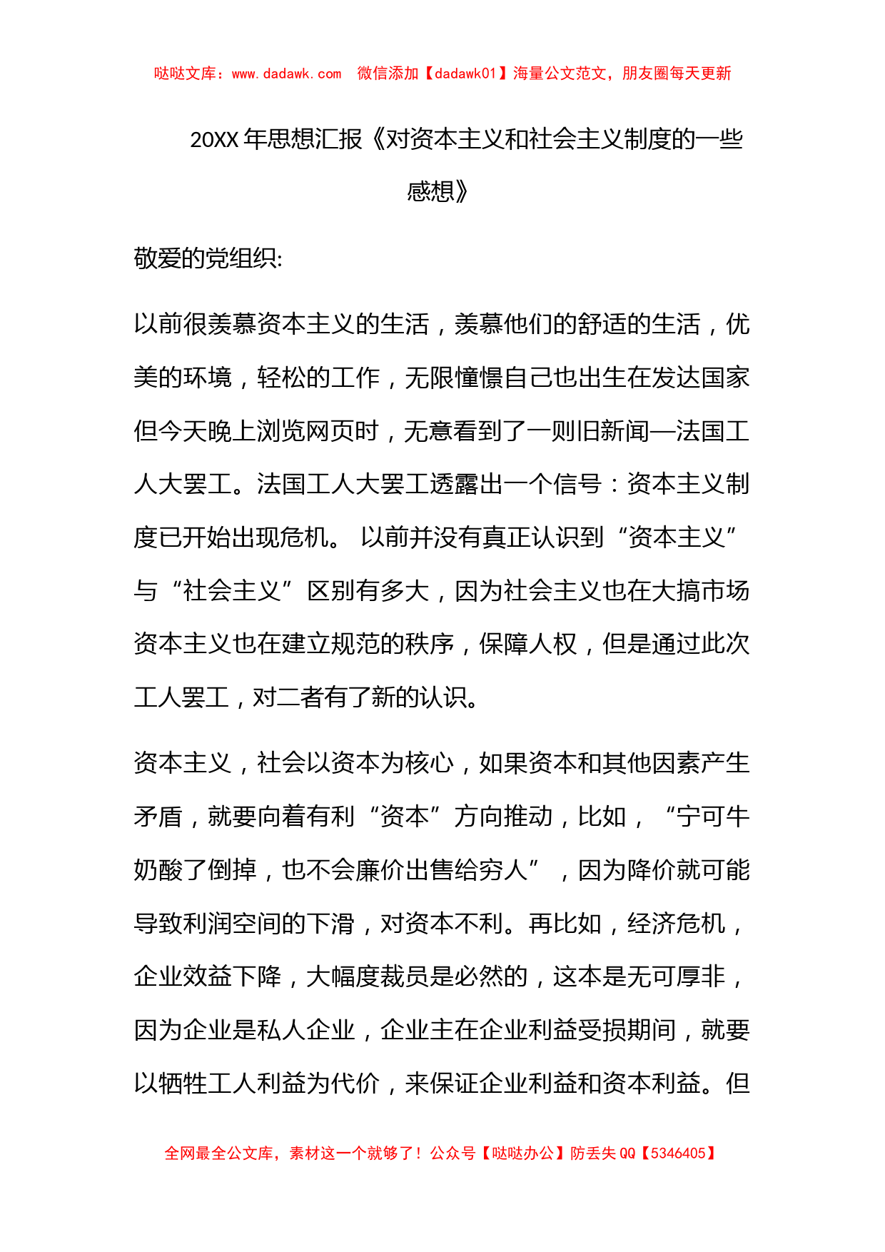 2011年思想汇报《对资本主义和社会主义制度的一些感想》_第1页