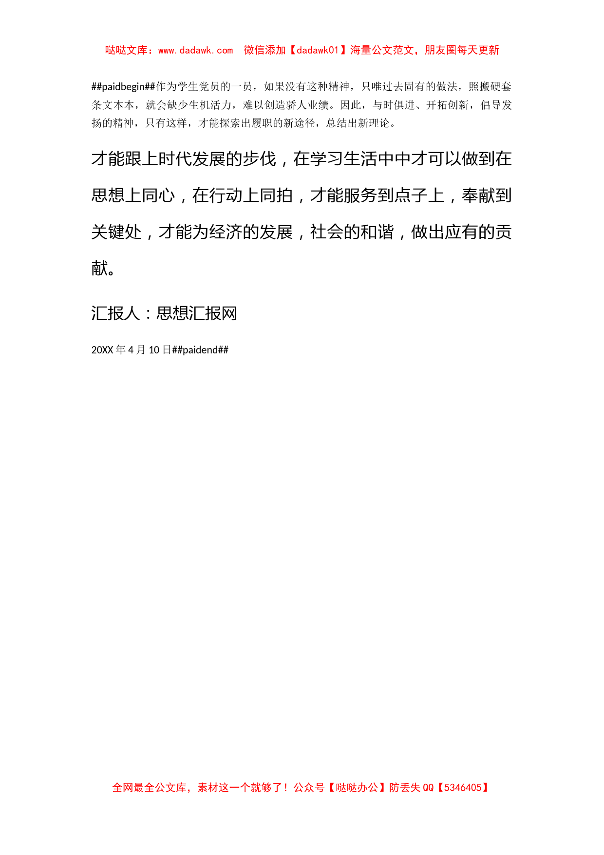 2011年学生党员思想汇报《思想上同心，在行动上同拍》_第2页