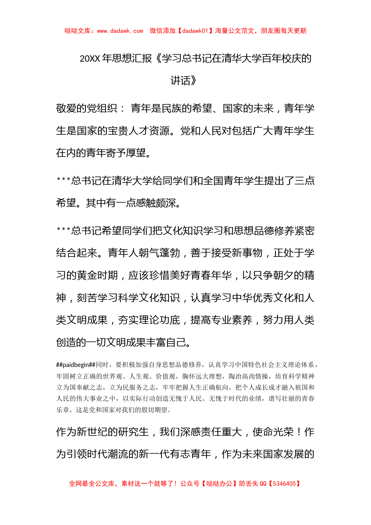 2011年思想汇报《学习总书记在清华大学百年校庆的讲话》_第1页