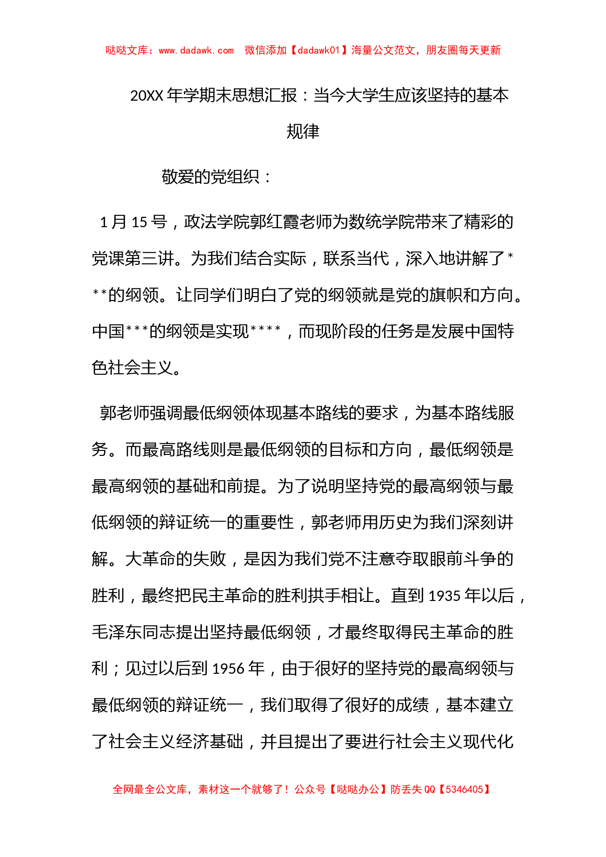 2011年学期末思想汇报：当今大学生应该坚持的基本规律_第1页