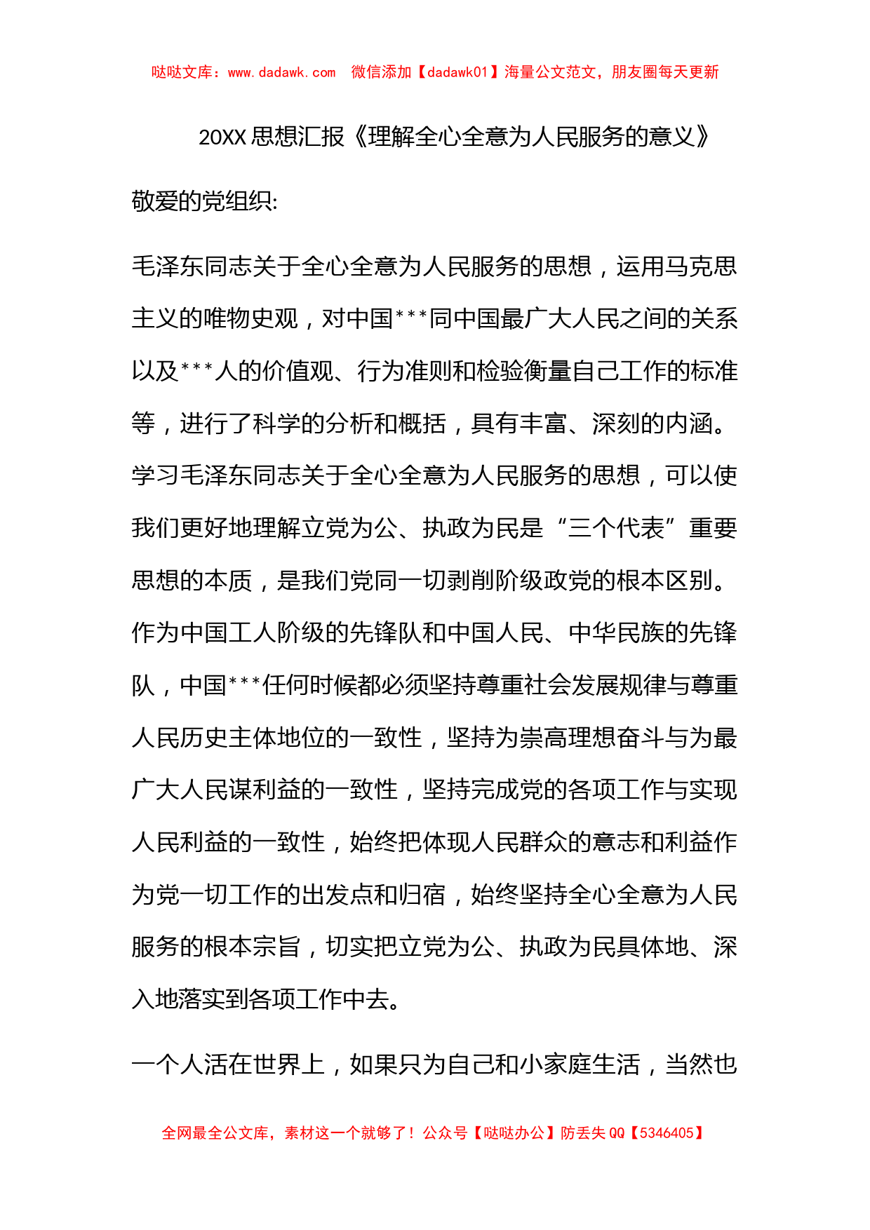 2011思想汇报《理解全心全意为人民服务的意义》_第1页