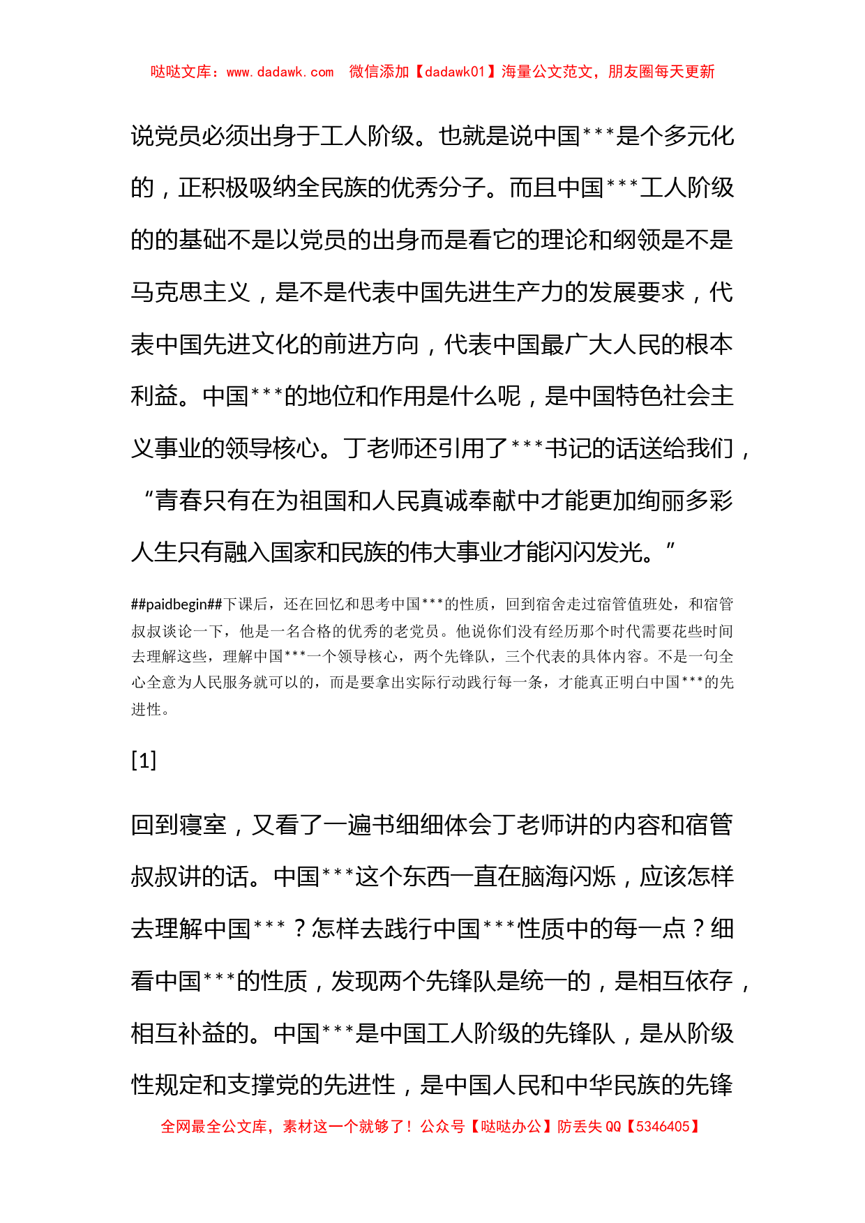 2012年1月积极分子思想汇报《认识党的性质》_第2页