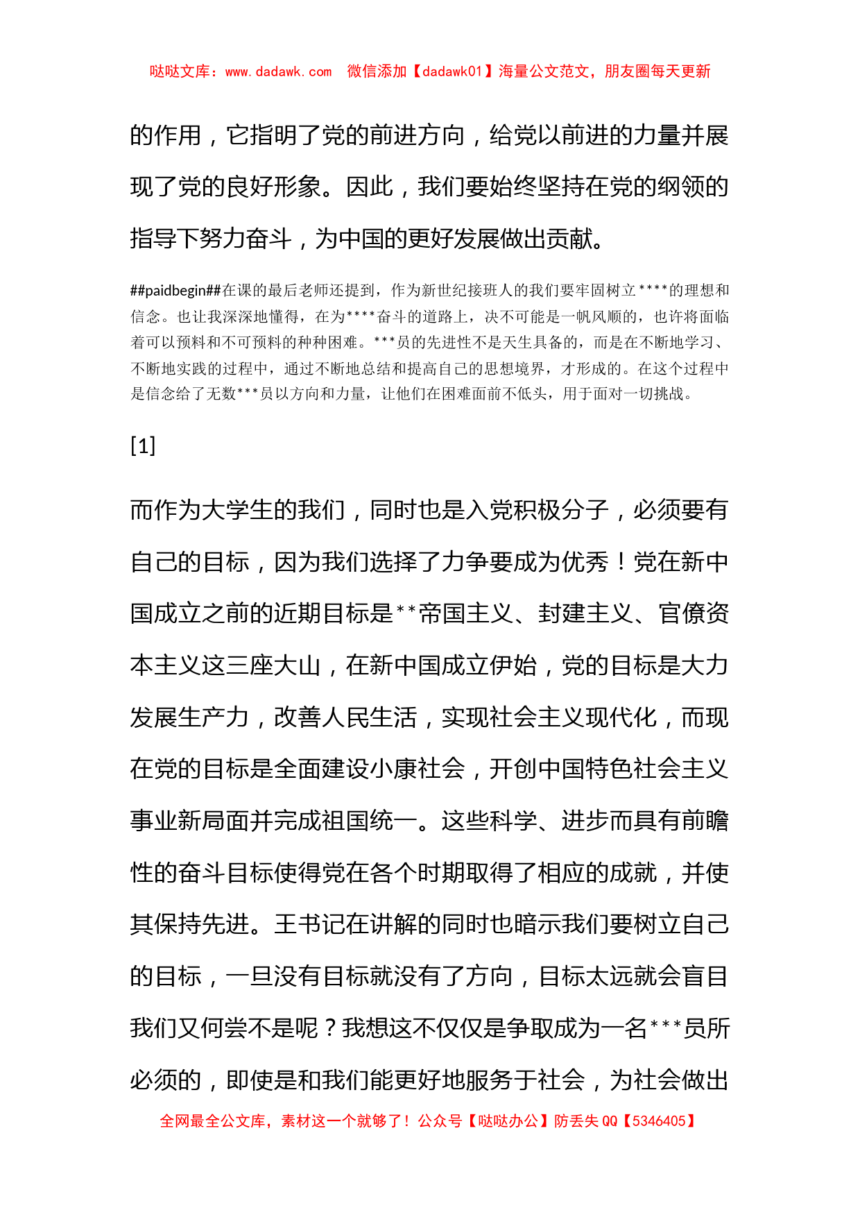 2011入党思想汇报《目标是成为并保持优秀的基础》_第2页