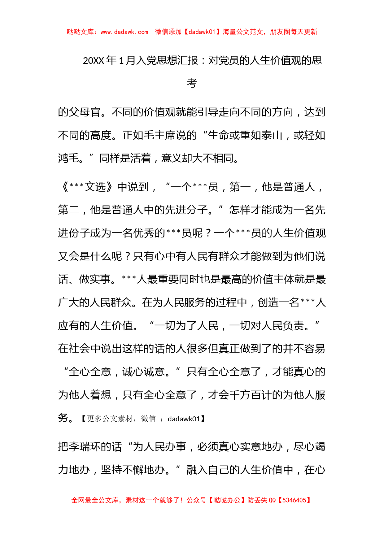 2012年1月入党思想汇报：对党员的人生价值观的思考_第1页