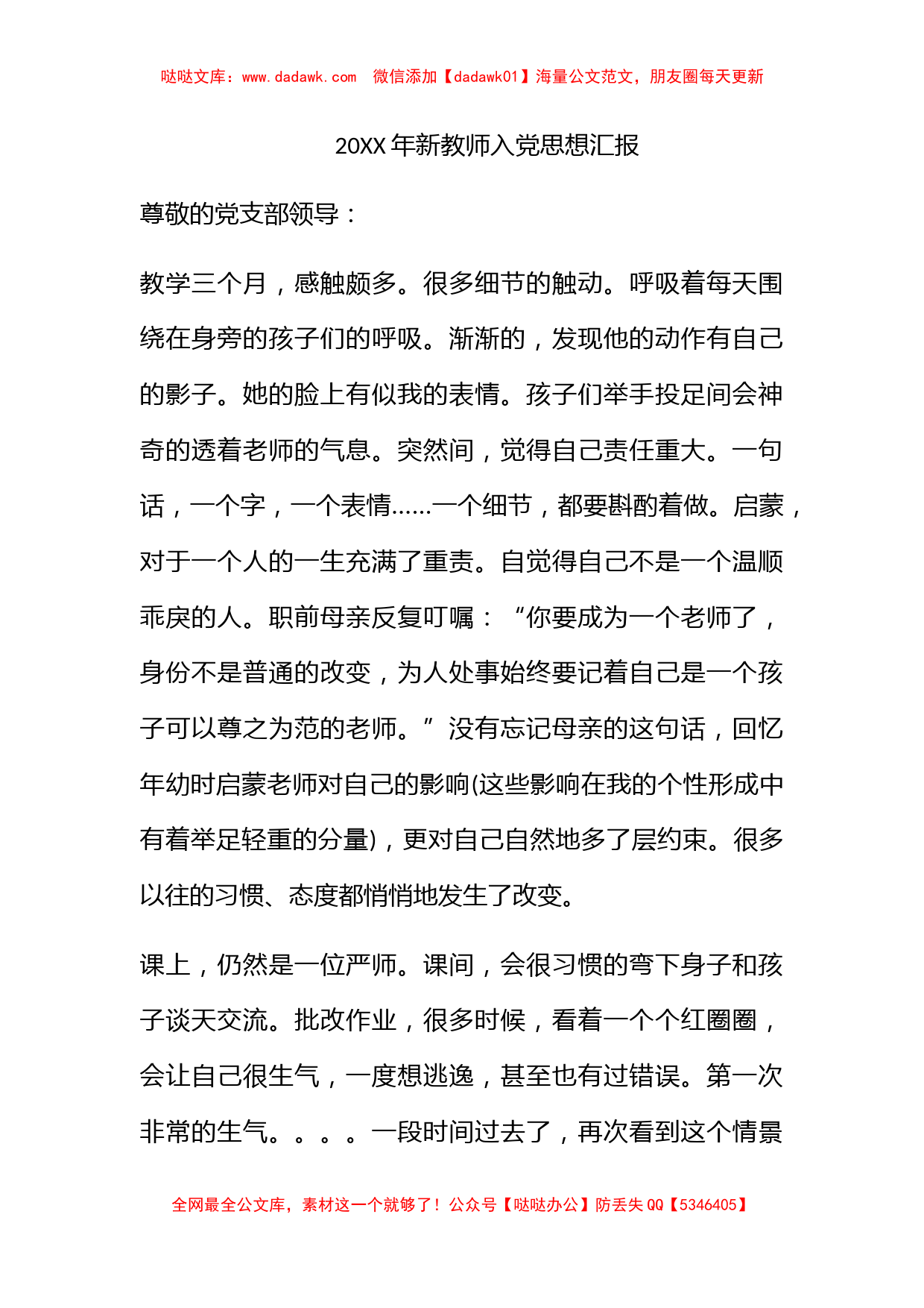 2011年新教师入党思想汇报_第1页