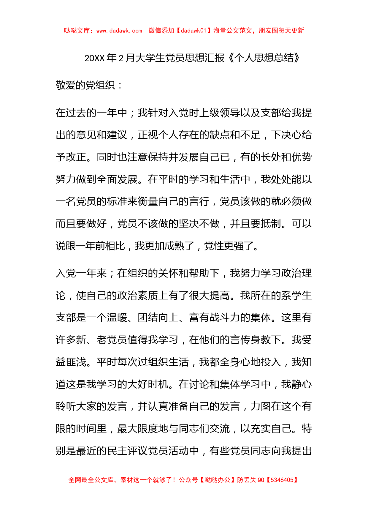 2012年2月大学生党员思想汇报《个人思想总结》_第1页