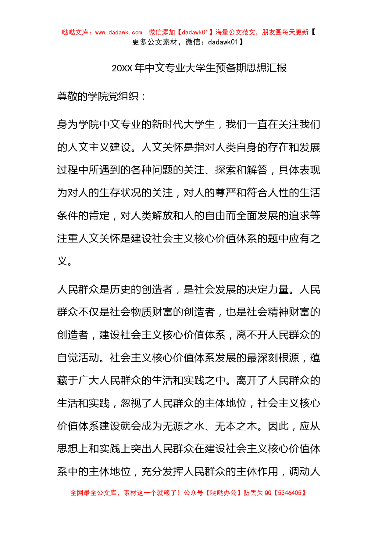 2011年中文专业大学生预备期思想汇报_第1页