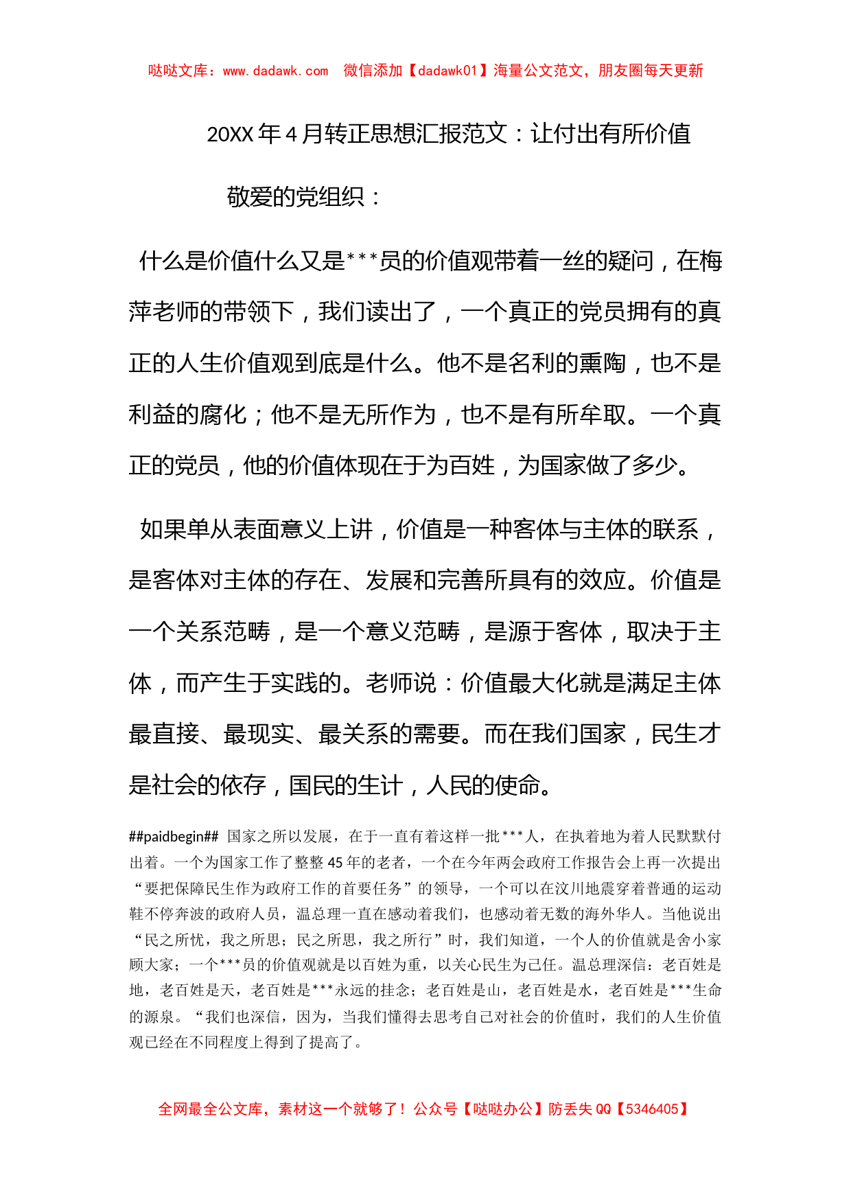 2012年4月转正思想汇报范文：让付出有所价值_第1页