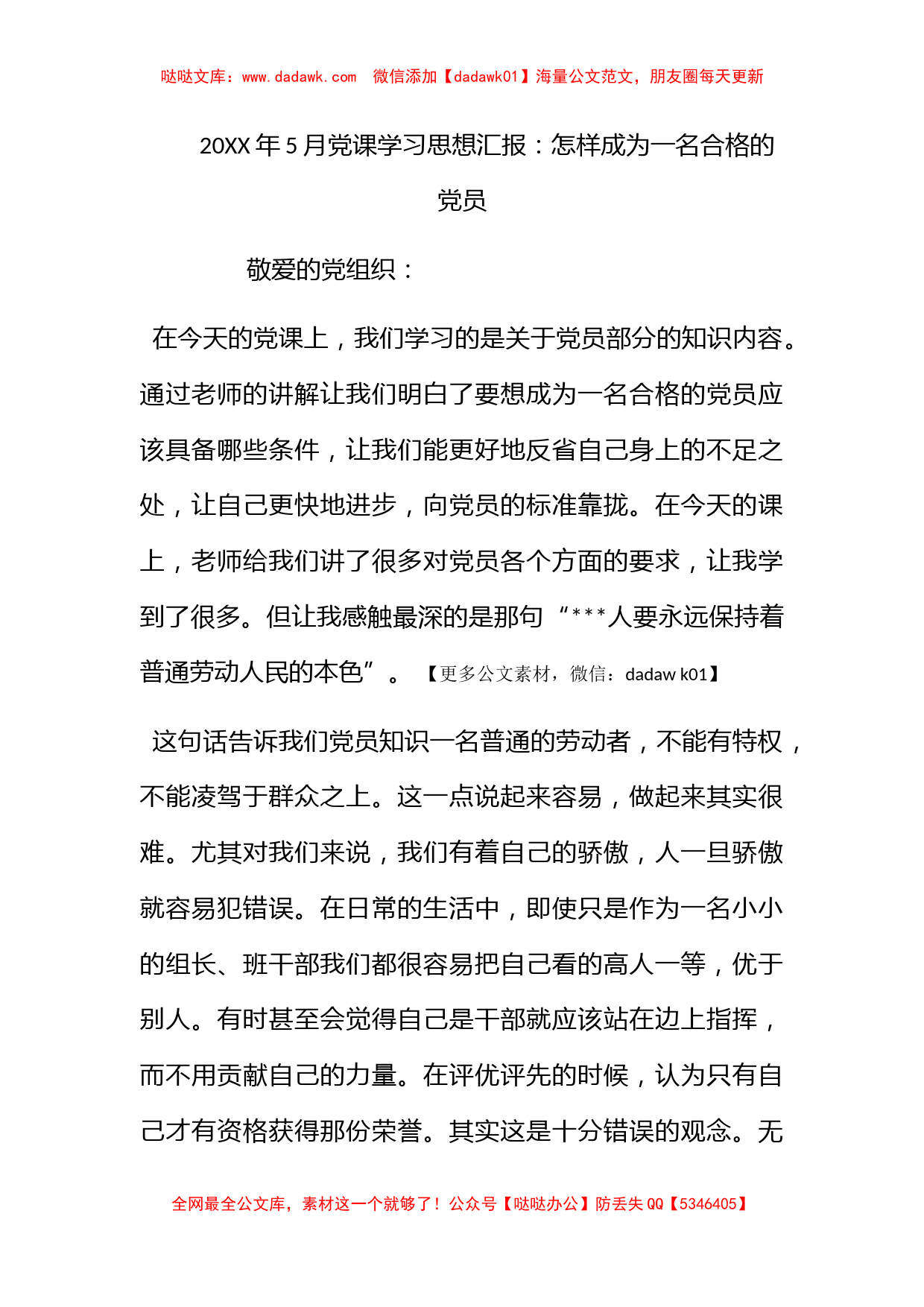 2012年5月党课学习思想汇报：怎样成为一名合格的党员_第1页