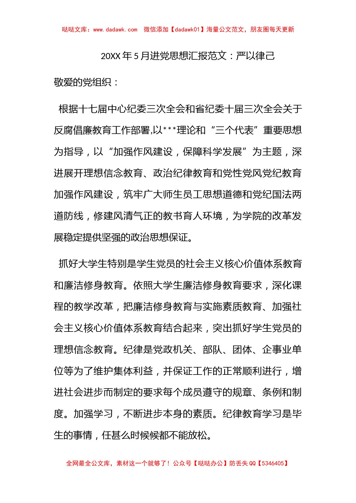 2012年5月进党思想汇报范文：严以律己_第1页