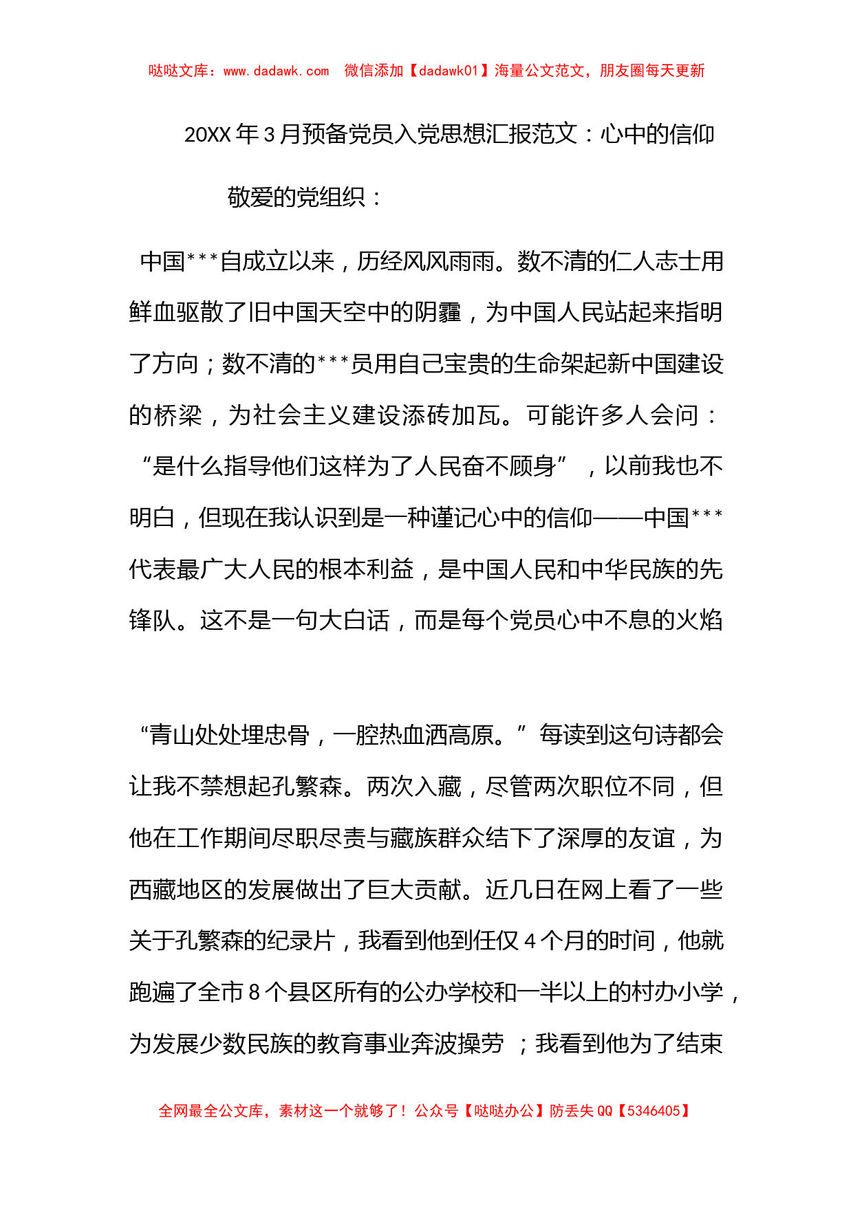 2012年3月预备党员入党思想汇报范文：心中的信仰_第1页