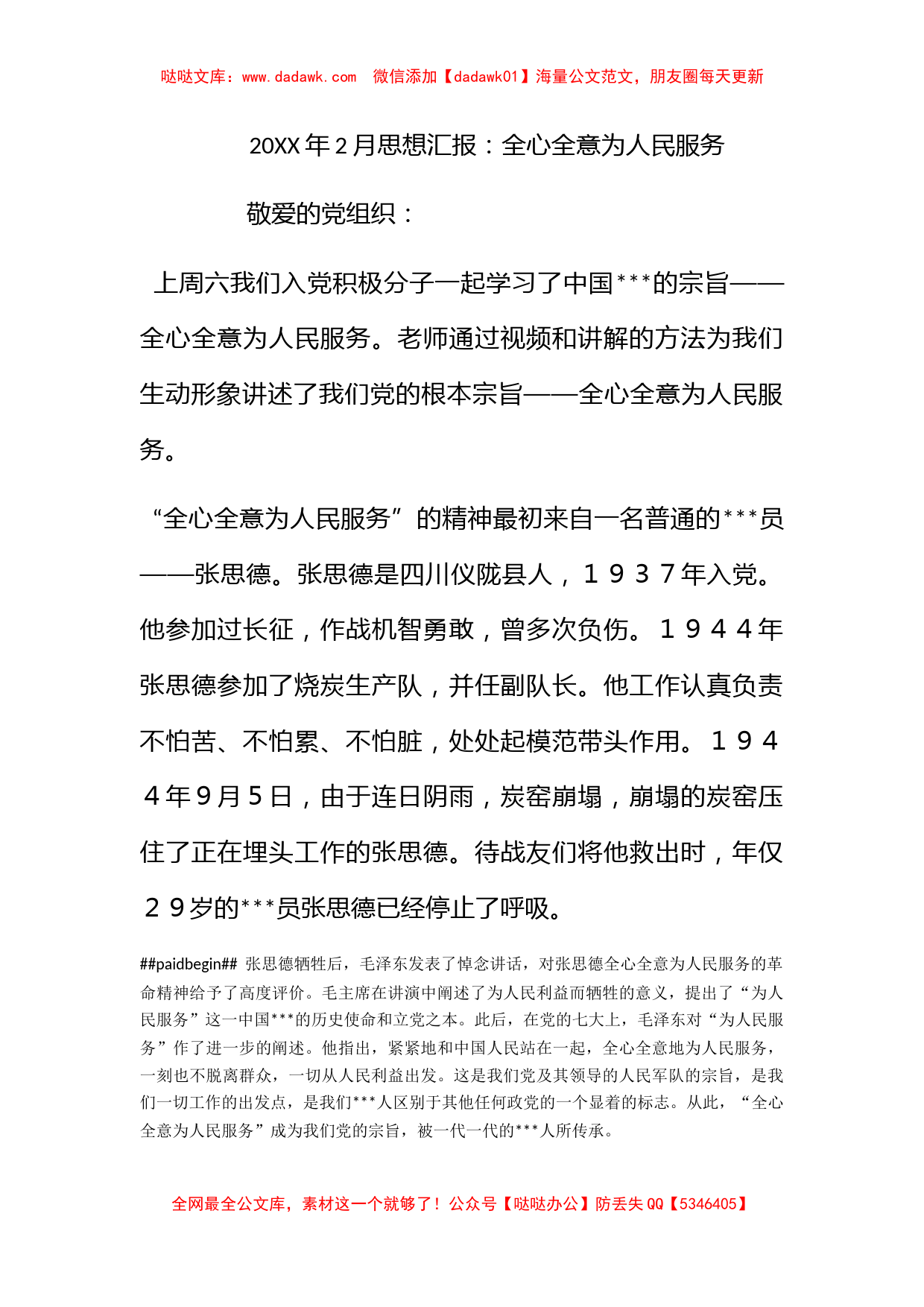 2012年2月思想汇报：全心全意为人民服务_第1页