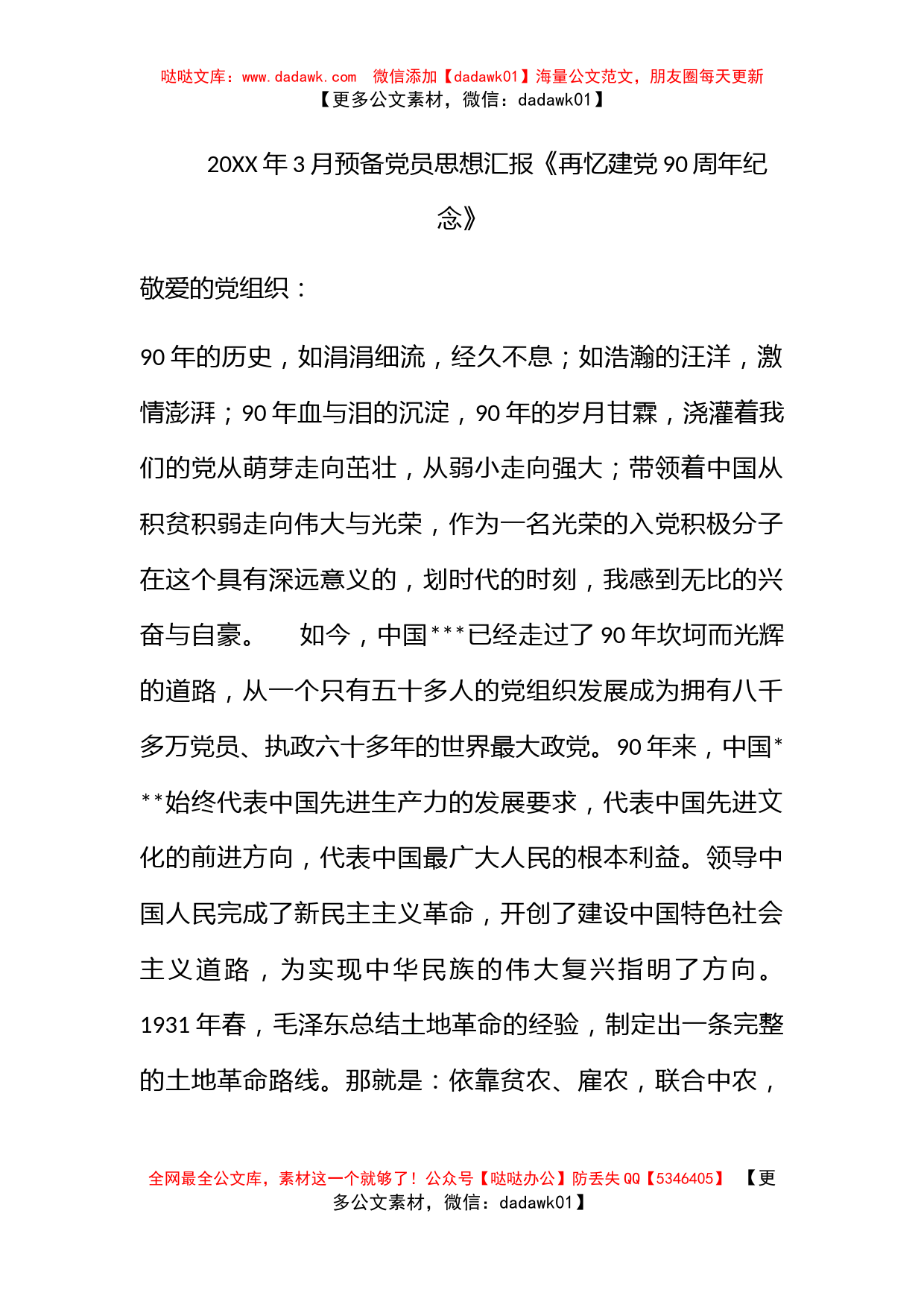 2012年3月预备党员思想汇报《再忆建党90周年纪念》_第1页