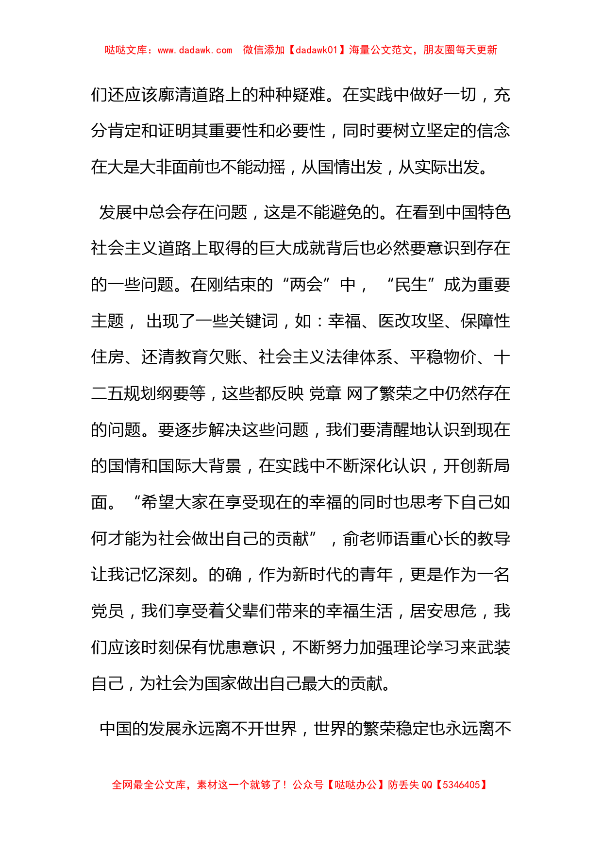 2012年4月大学生党课思想汇报：坚持中国特色社会主义道路_第2页