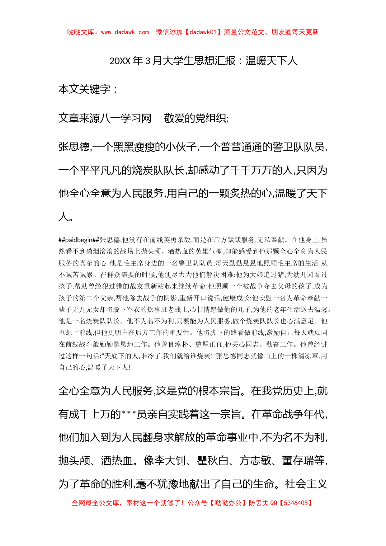 2012年3月大学生思想汇报：温暖天下人_第1页