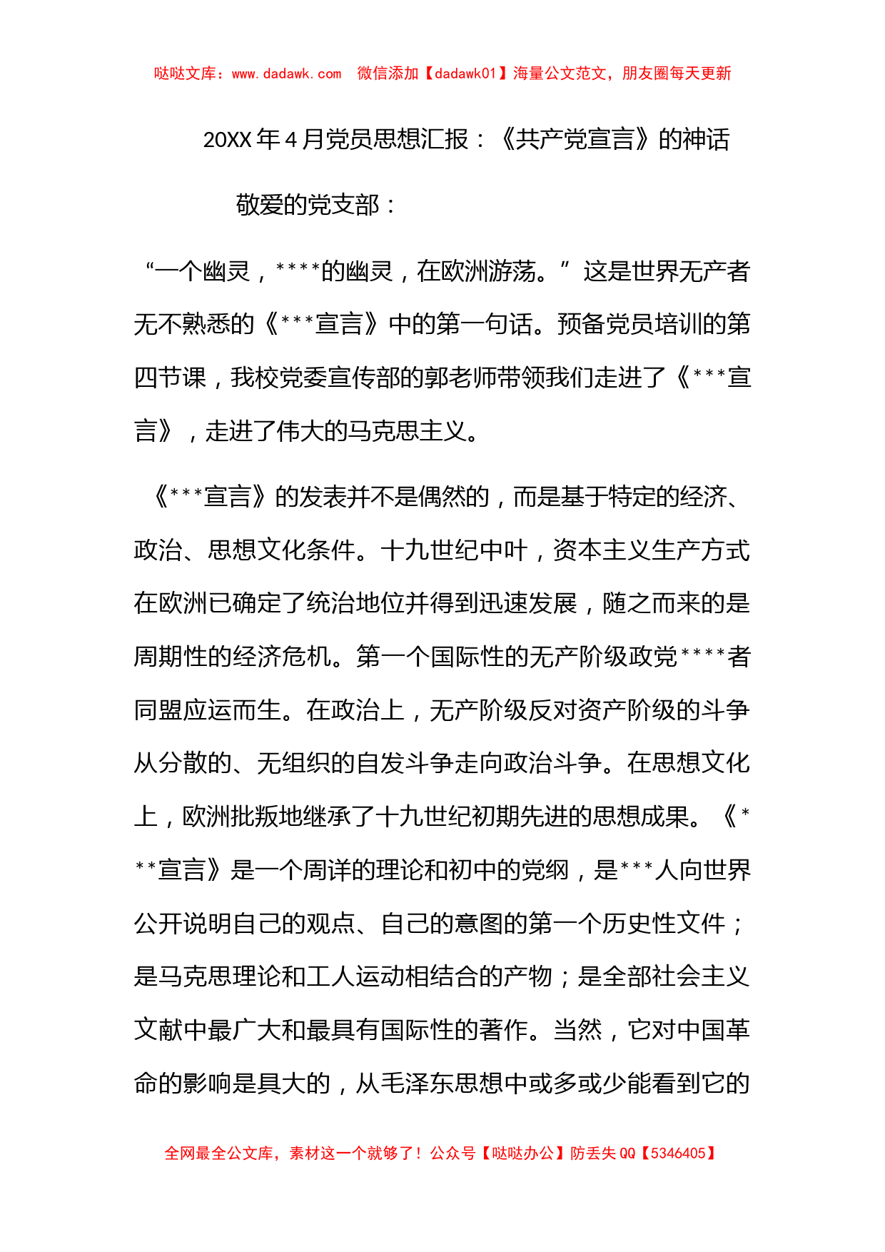 2012年4月党员思想汇报：《共产党宣言》的神话_第1页