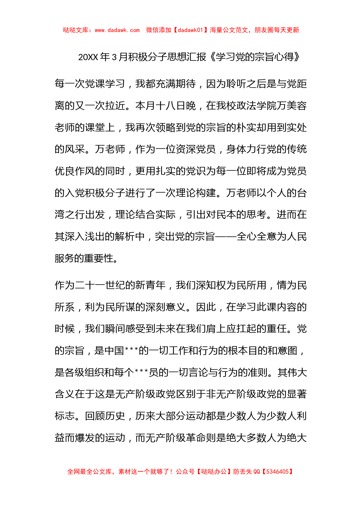 2012年3月积极分子思想汇报《学习党的宗旨心得》_第1页