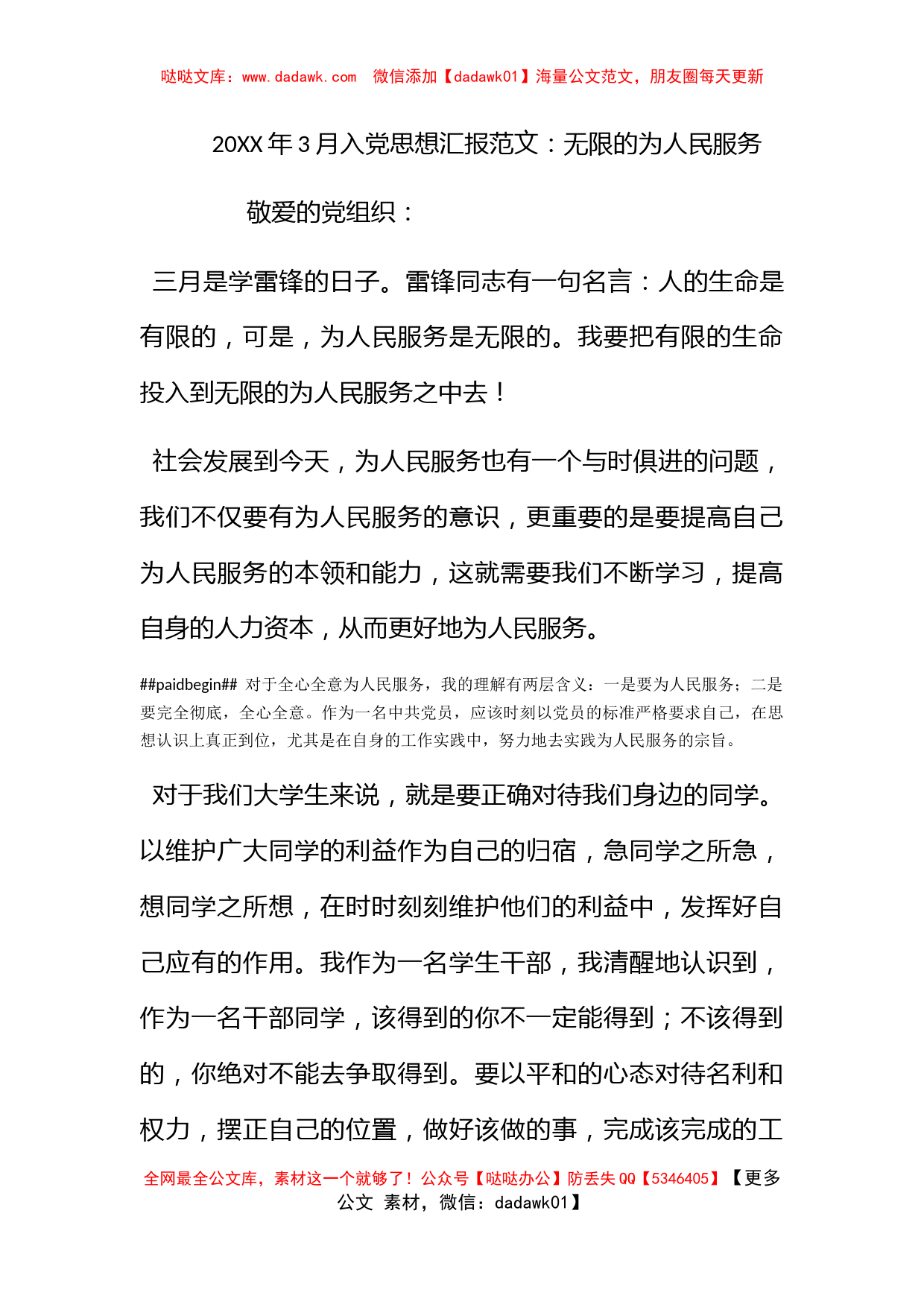 2012年3月入党思想汇报范文：无限的为人民服务_第1页