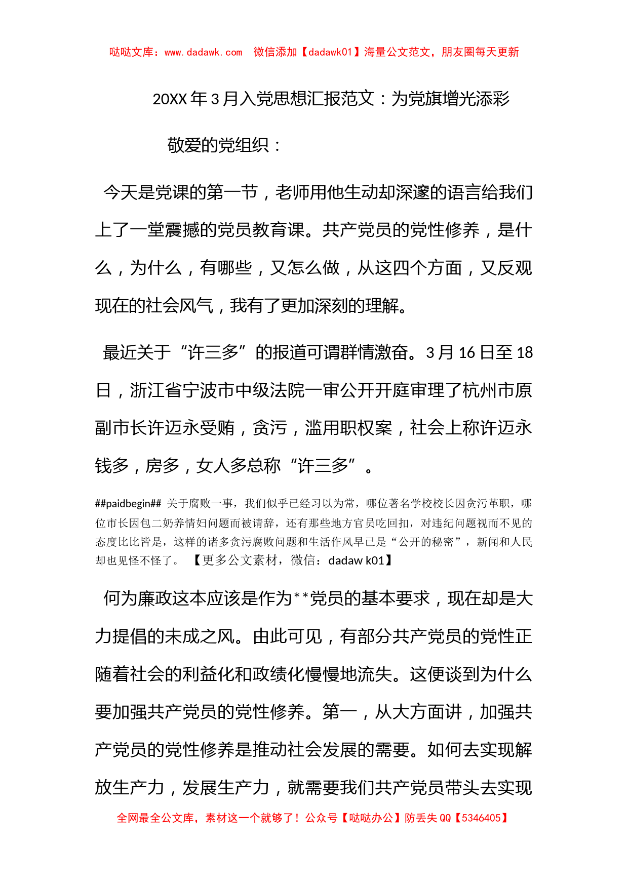 2012年3月入党思想汇报范文：为党旗增光添彩_第1页