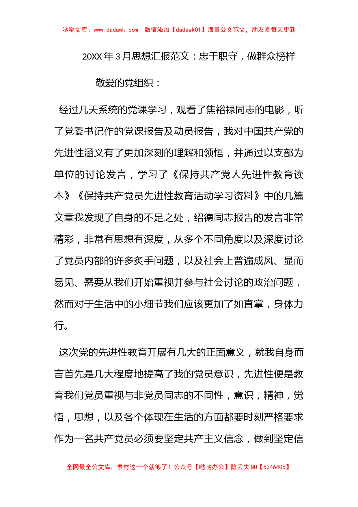 2012年3月思想汇报范文：忠于职守，做群众榜样_第1页