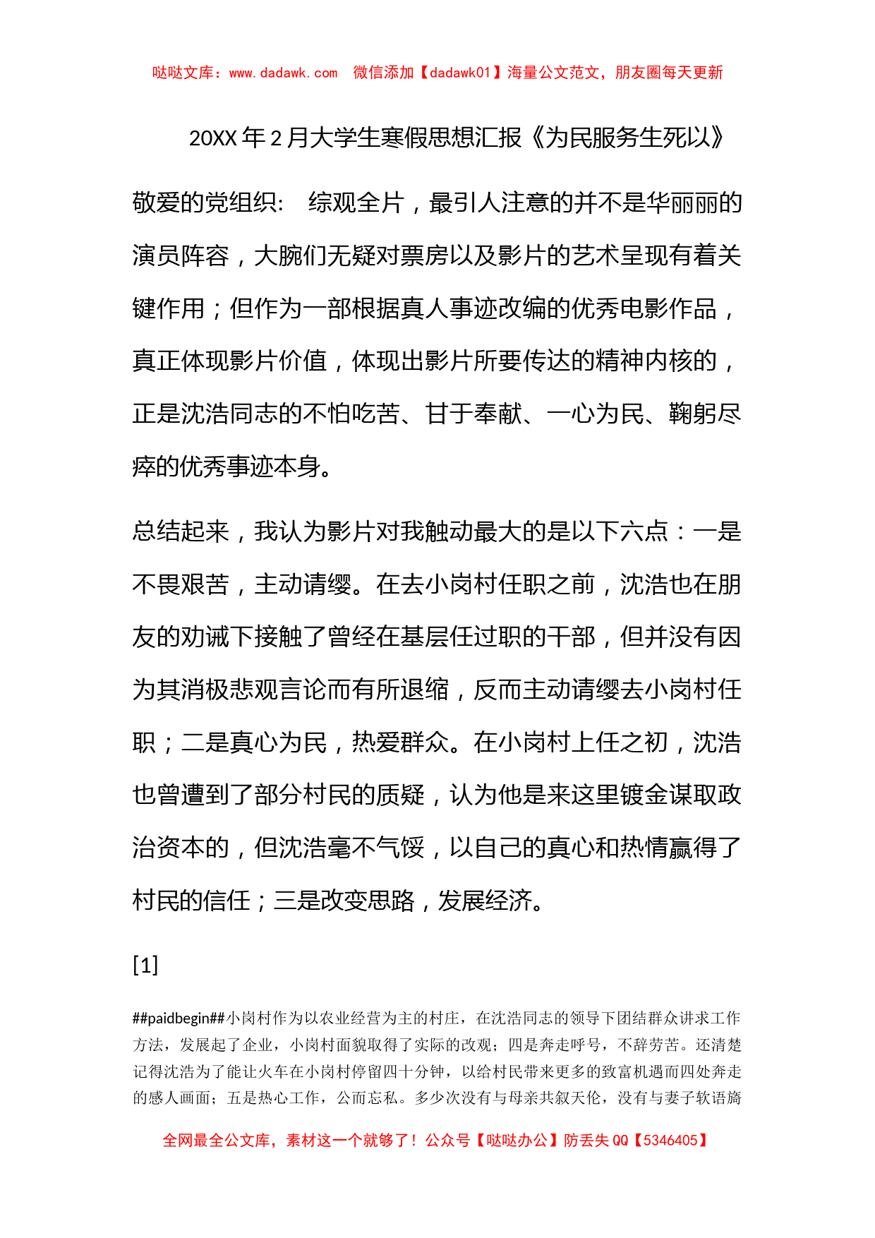 2012年2月大学生寒假思想汇报《为民服务生死以》_第1页