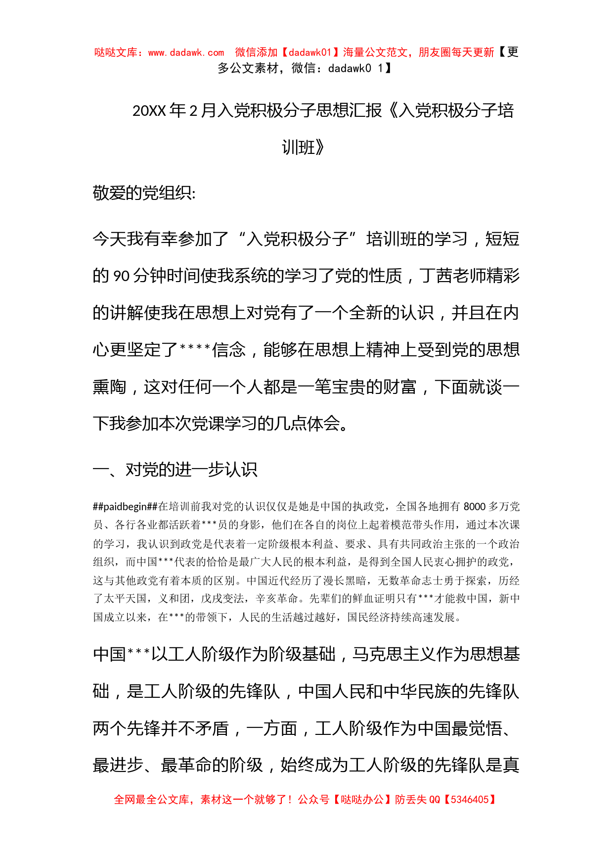 2012年2月入党积极分子思想汇报《入党积极分子培训班》_第1页