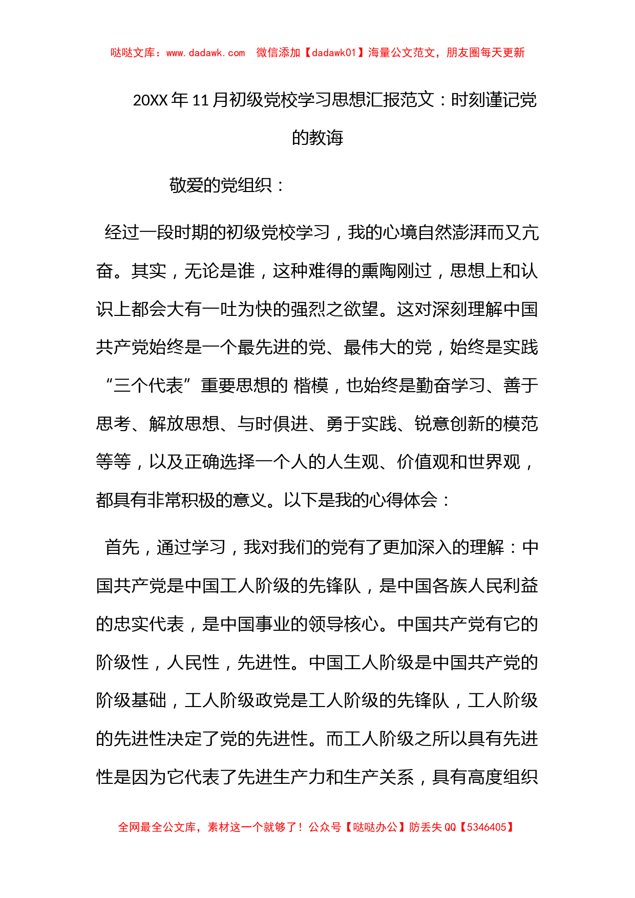 2012年11月初级党校学习思想汇报范文：时刻谨记党的教诲_第1页