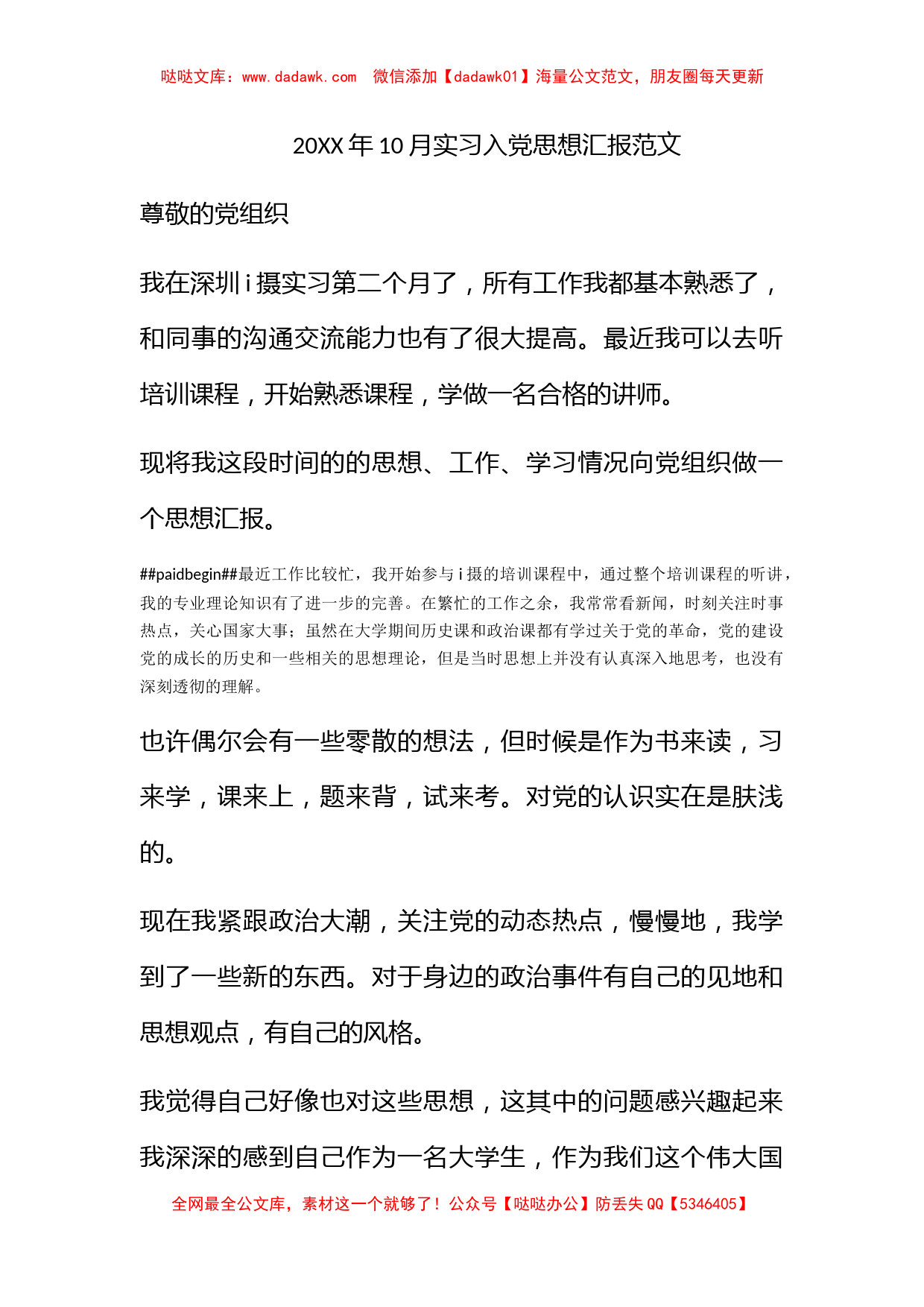 2012年10月实习入党思想汇报范文_第1页