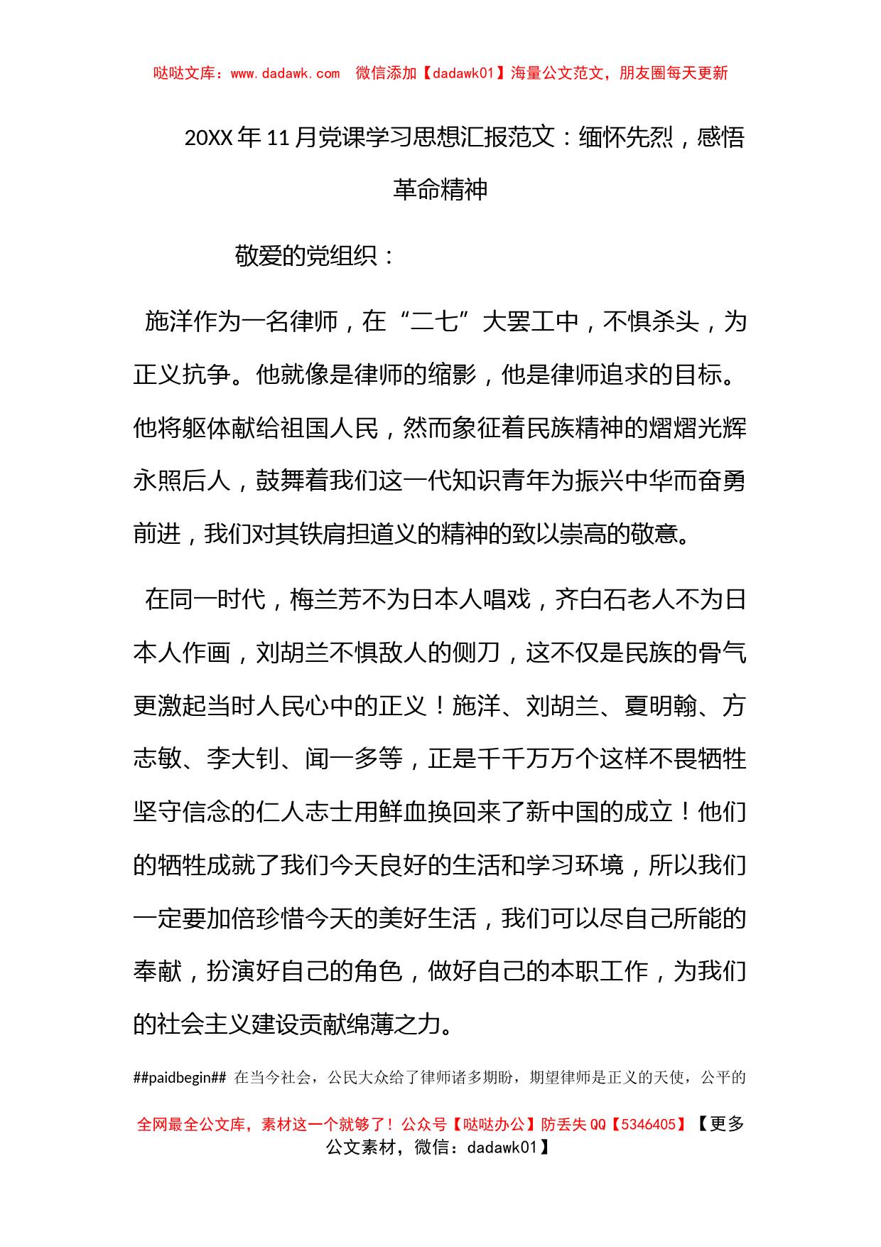 2012年11月党课学习思想汇报范文：缅怀先烈，感悟革命精神_第1页