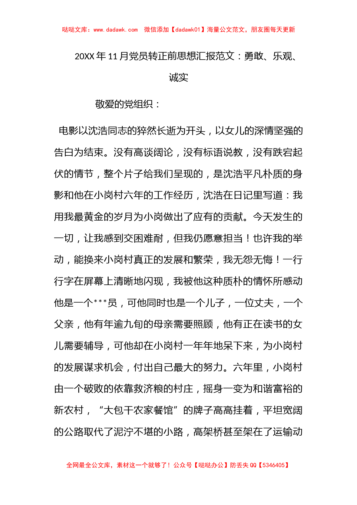 2012年11月党员转正前思想汇报范文：勇敢、乐观、诚实_第1页