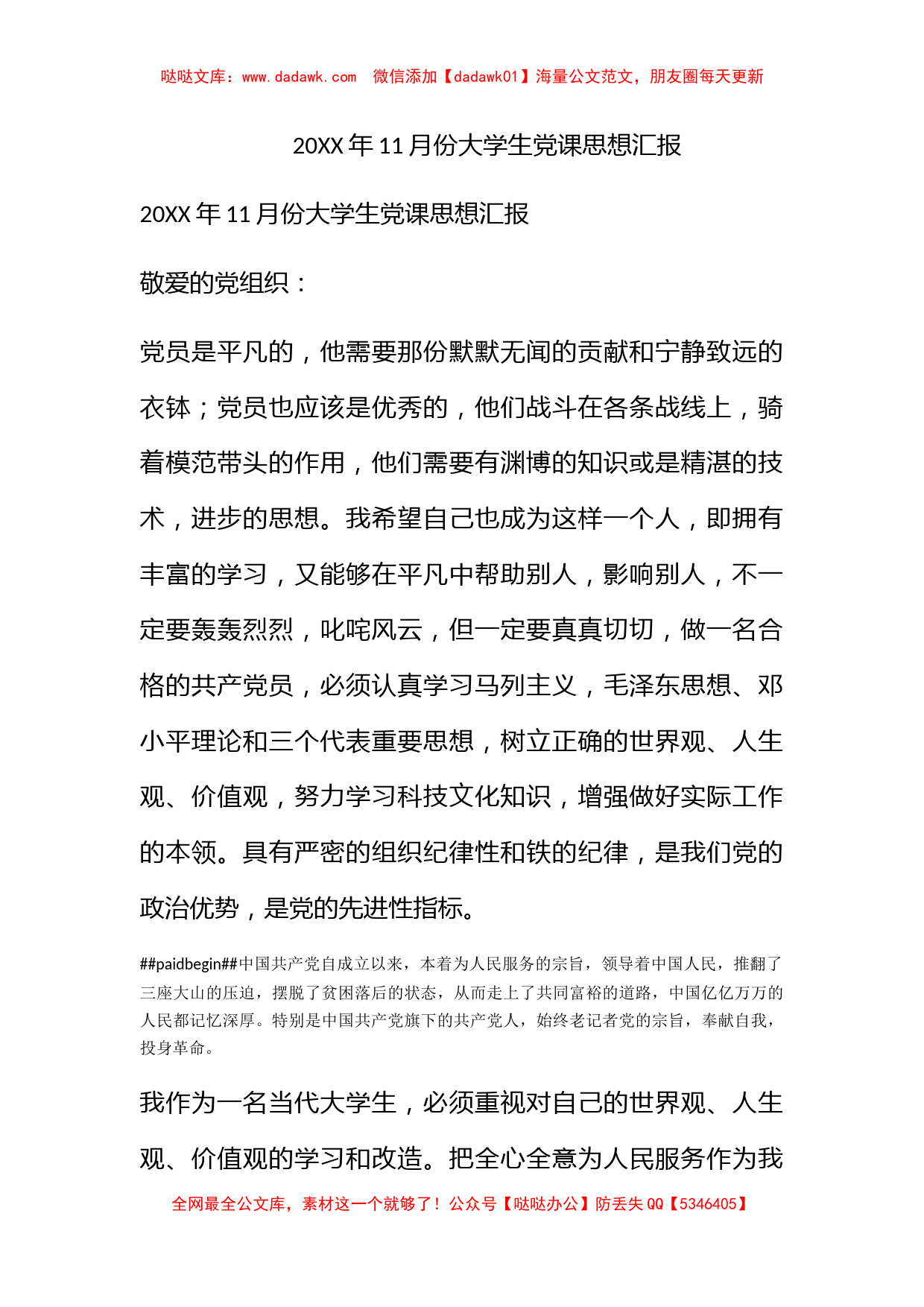 2012年11月份大学生党课思想汇报_第1页