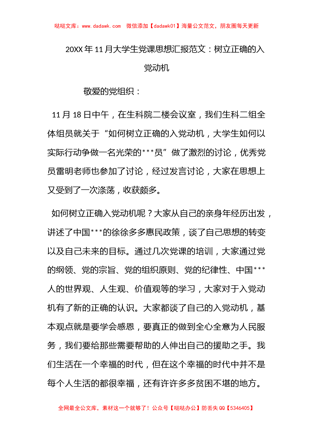 2012年11月大学生党课思想汇报范文：树立正确的入党动机_第1页