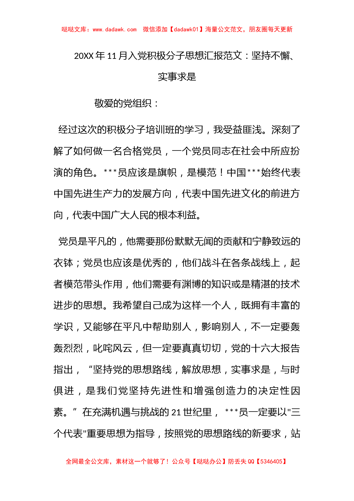 2012年11月入党积极分子思想汇报范文：坚持不懈、实事求是_第1页