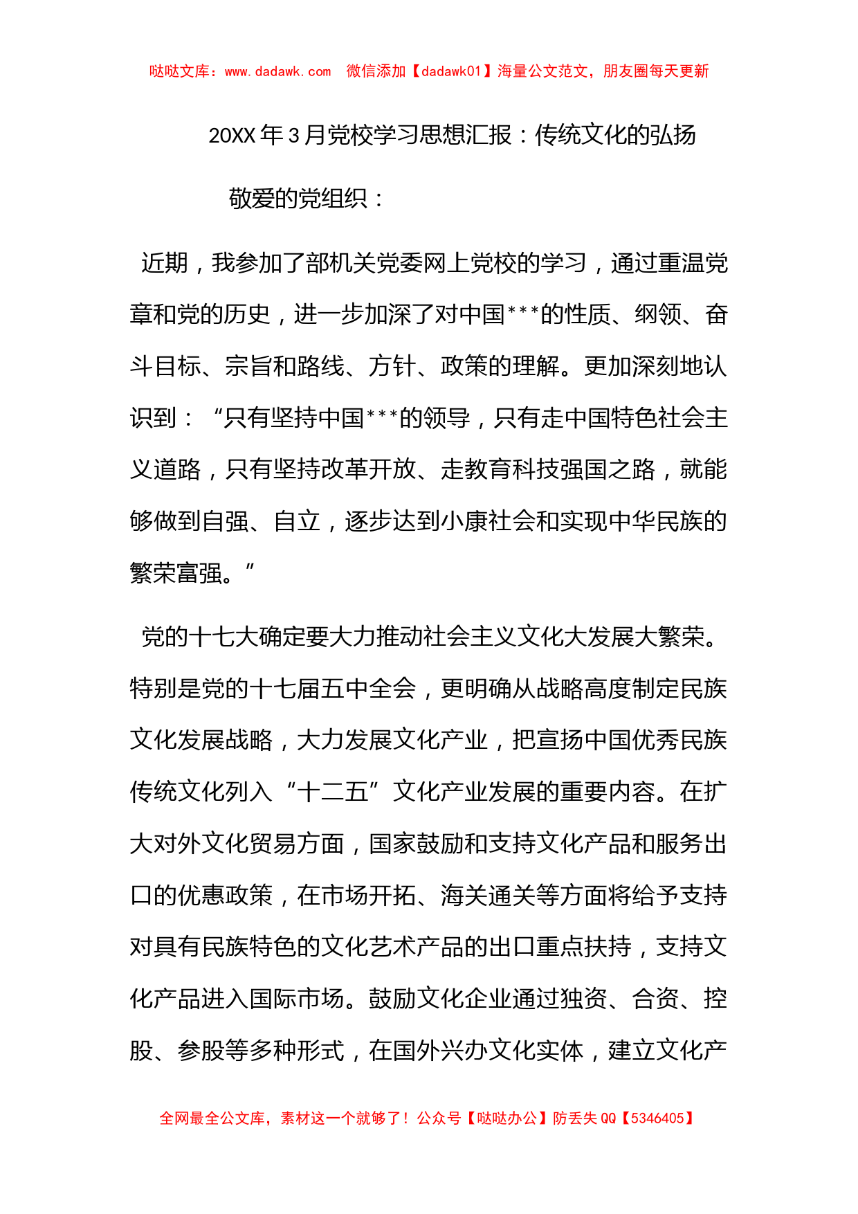 2012年3月党校学习思想汇报：传统文化的弘扬_第1页