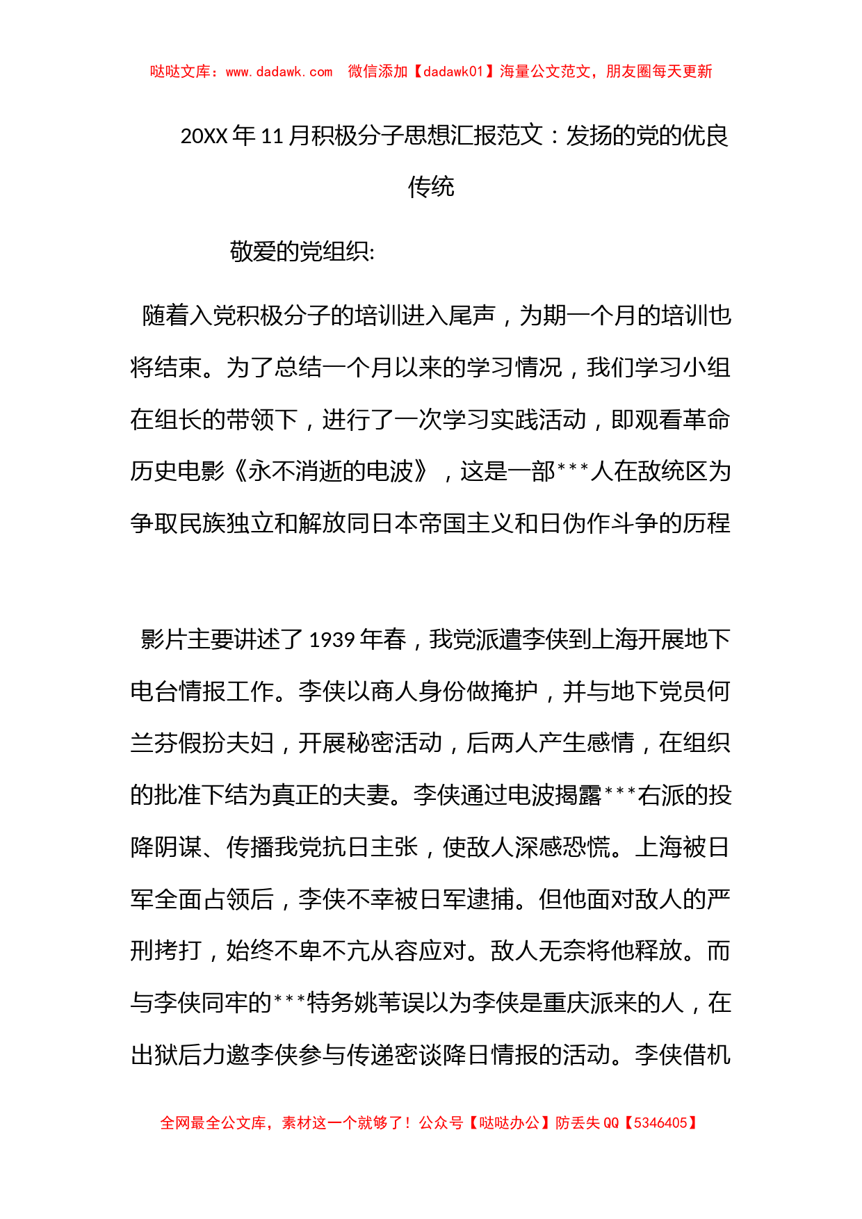 2012年11月积极分子思想汇报范文：发扬的党的优良传统_第1页