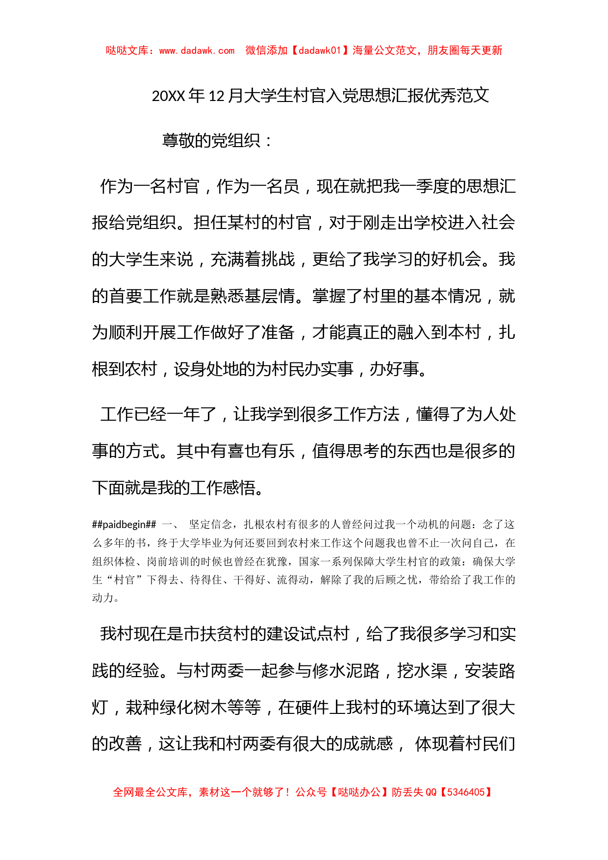 2012年12月大学生村官入党思想汇报优秀范文_第1页