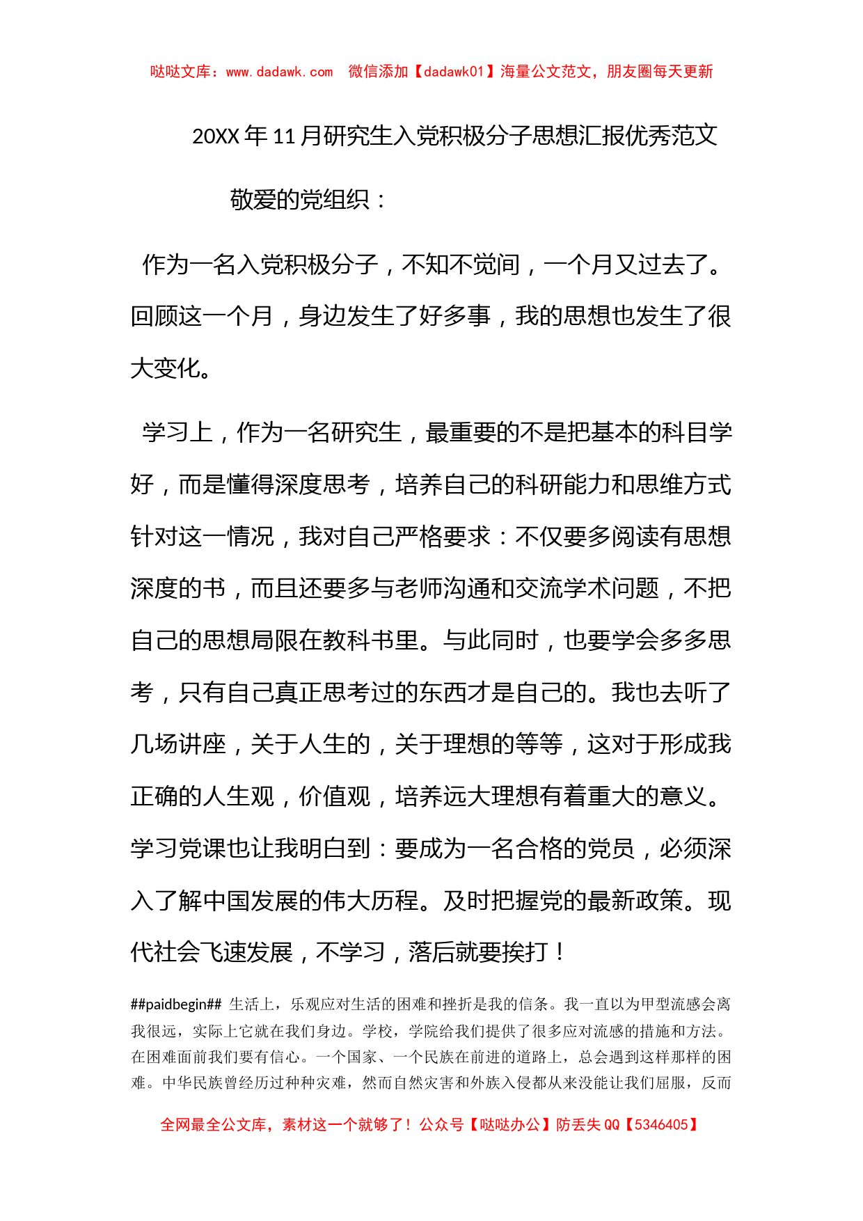 2012年11月研究生入党积极分子思想汇报优秀范文_第1页