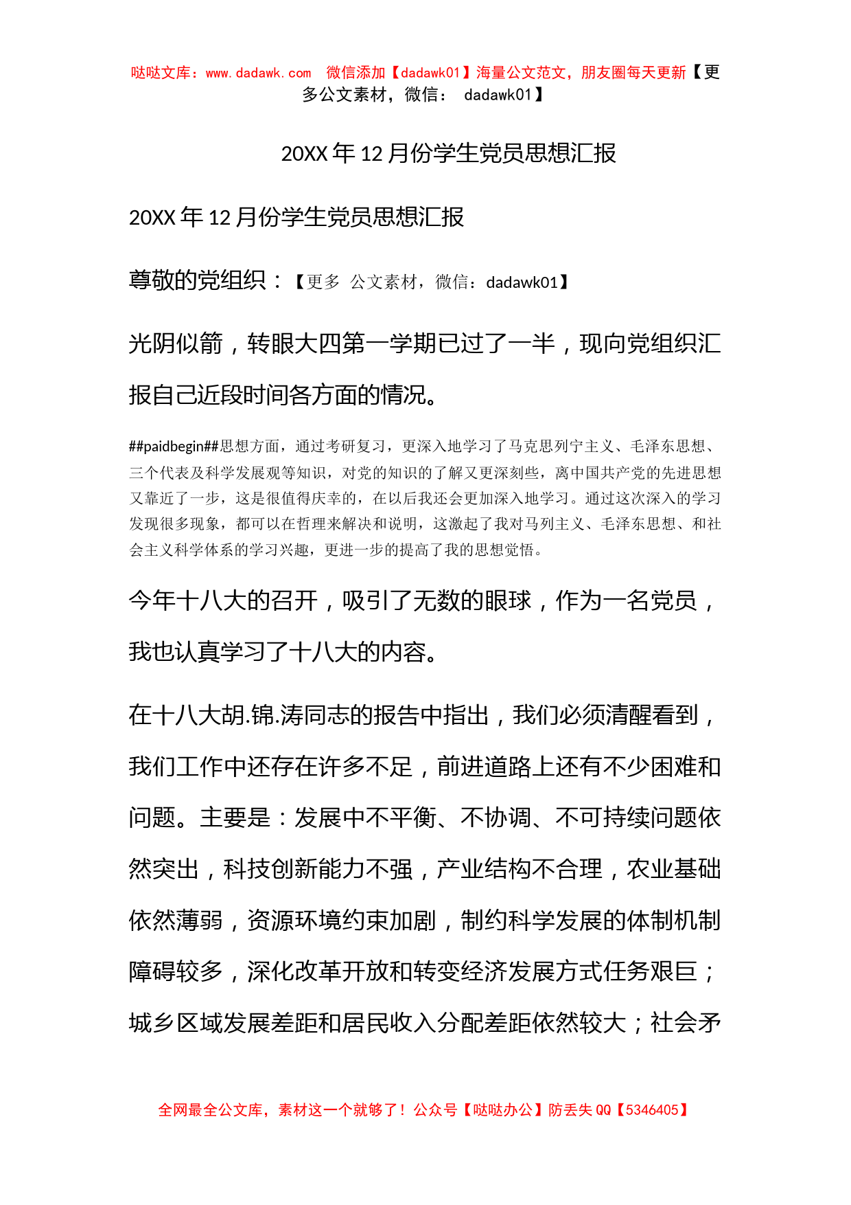 2012年12月份学生党员思想汇报_第1页