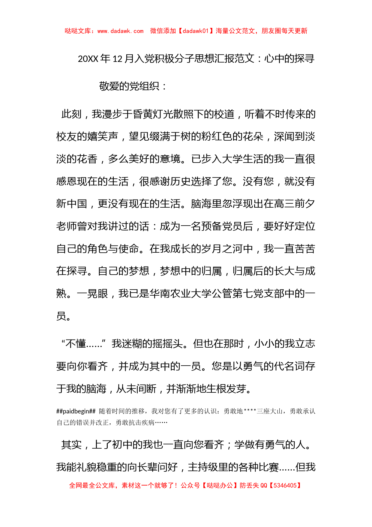 2012年12月入党积极分子思想汇报范文：心中的探寻_第1页