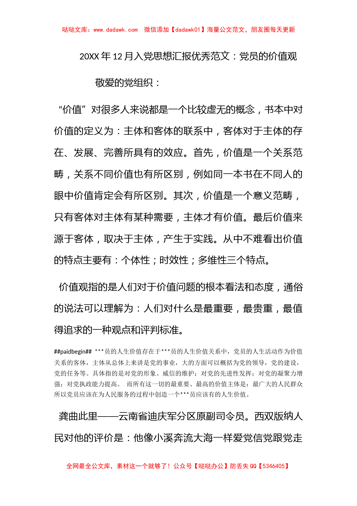 2012年12月入党思想汇报优秀范文：党员的价值观_第1页